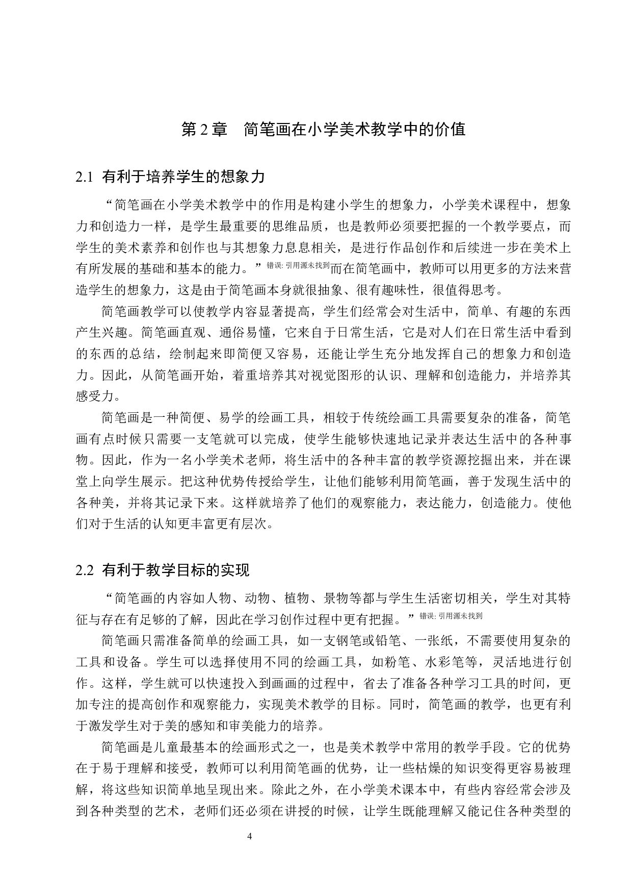 简笔画在小学低学段美术教学中的应用&mdash;&mdash;以明德路小学为例-10990字.docx 第8页