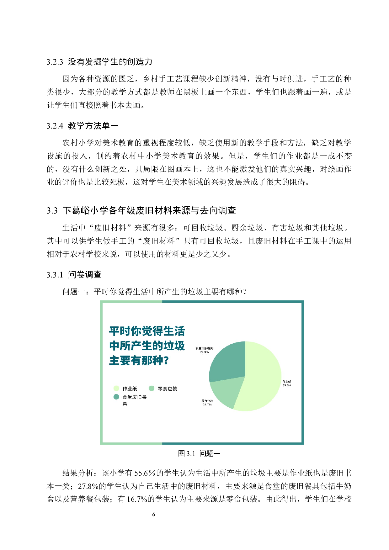 谈废旧材料在美术手工课中的有效利用&mdash;&mdash;以下葛峪小学为例-10971字.docx 第10页
