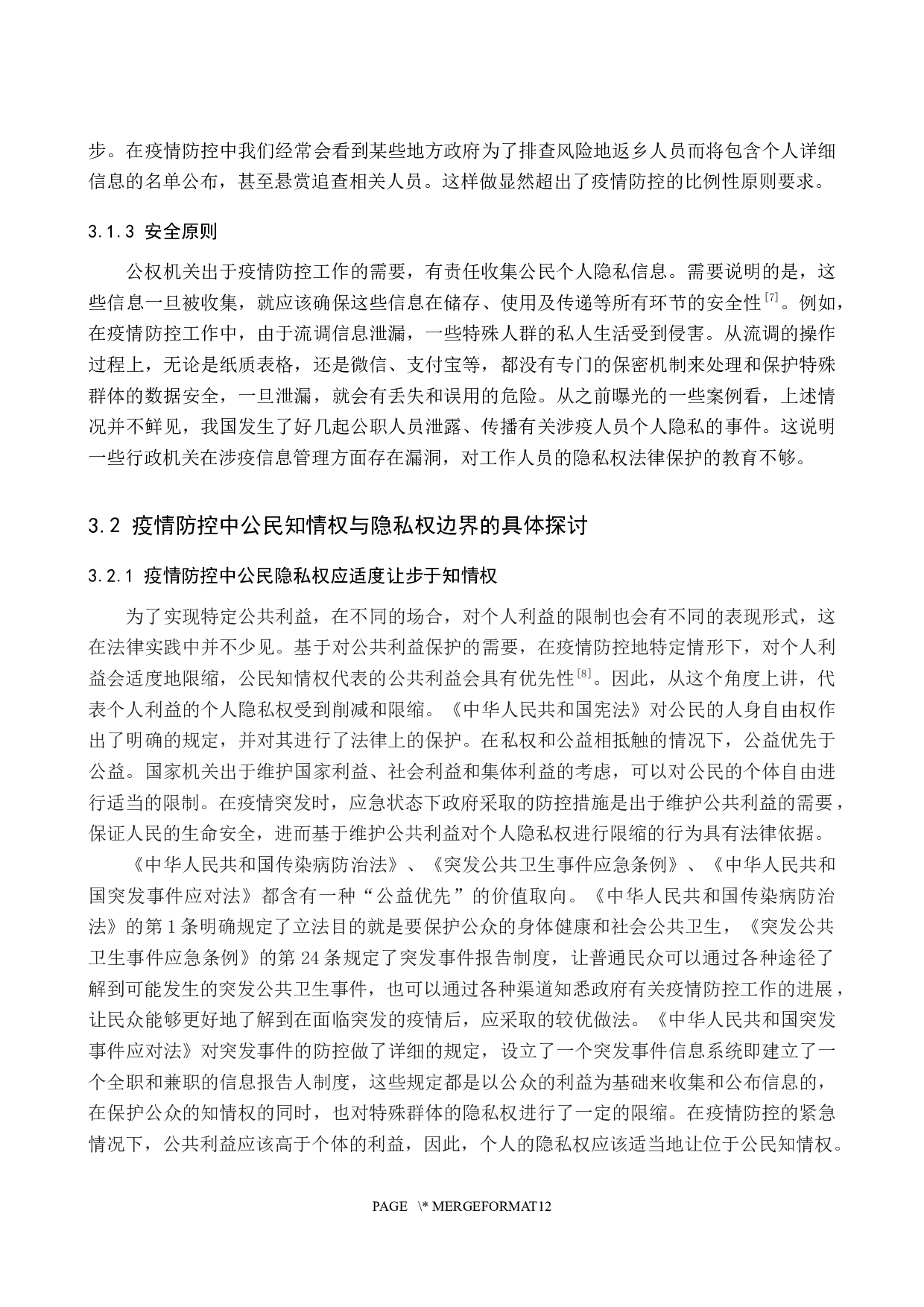 论疫情防控中公民知情权与隐私权的平衡-14428字.docx 第9页