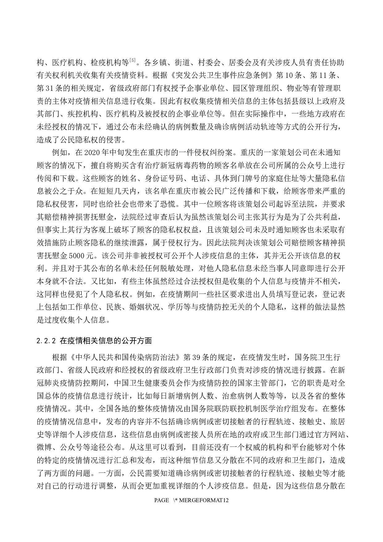 论疫情防控中公民知情权与隐私权的平衡-14428字.docx 第6页