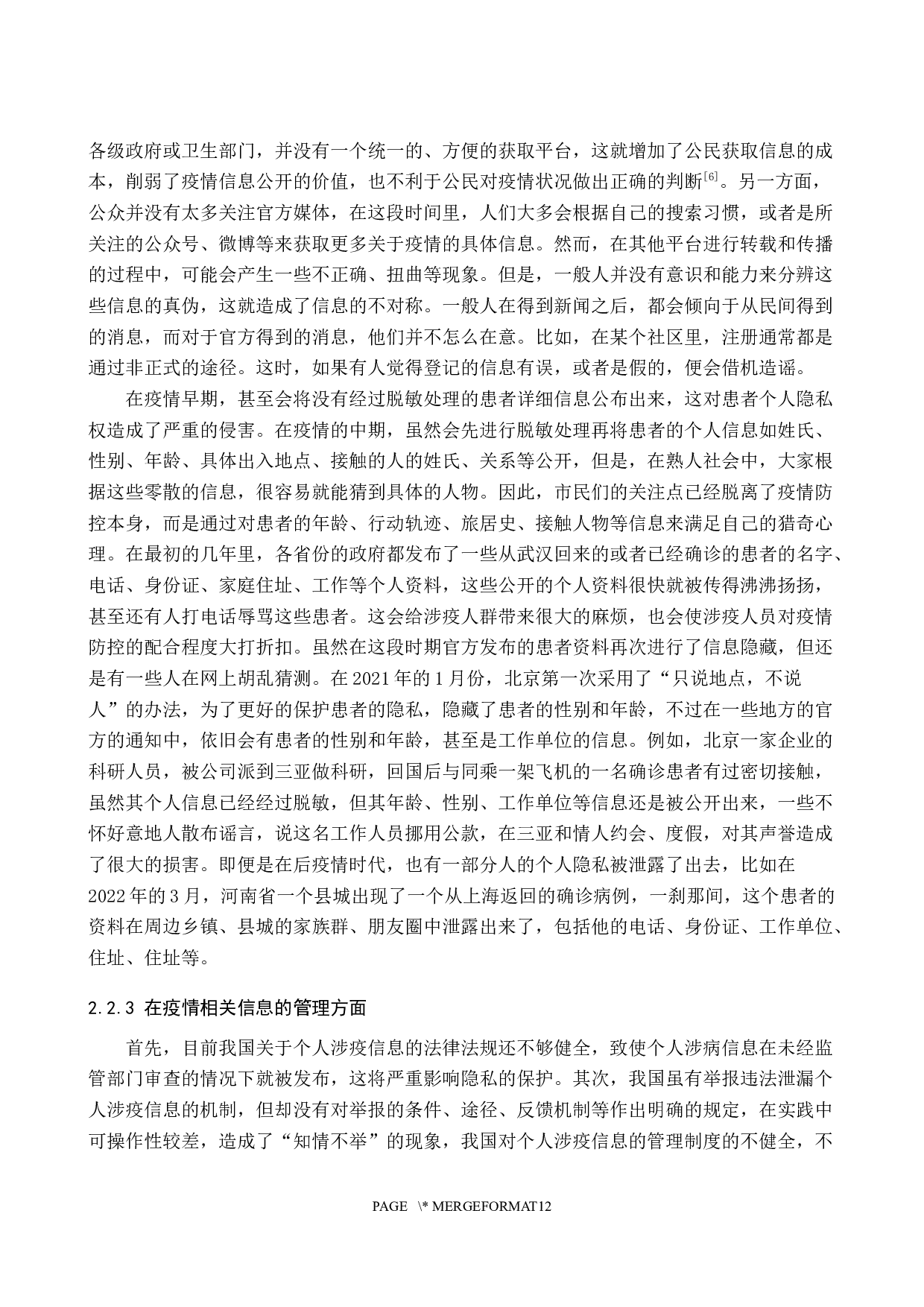 论疫情防控中公民知情权与隐私权的平衡-14428字.docx 第7页