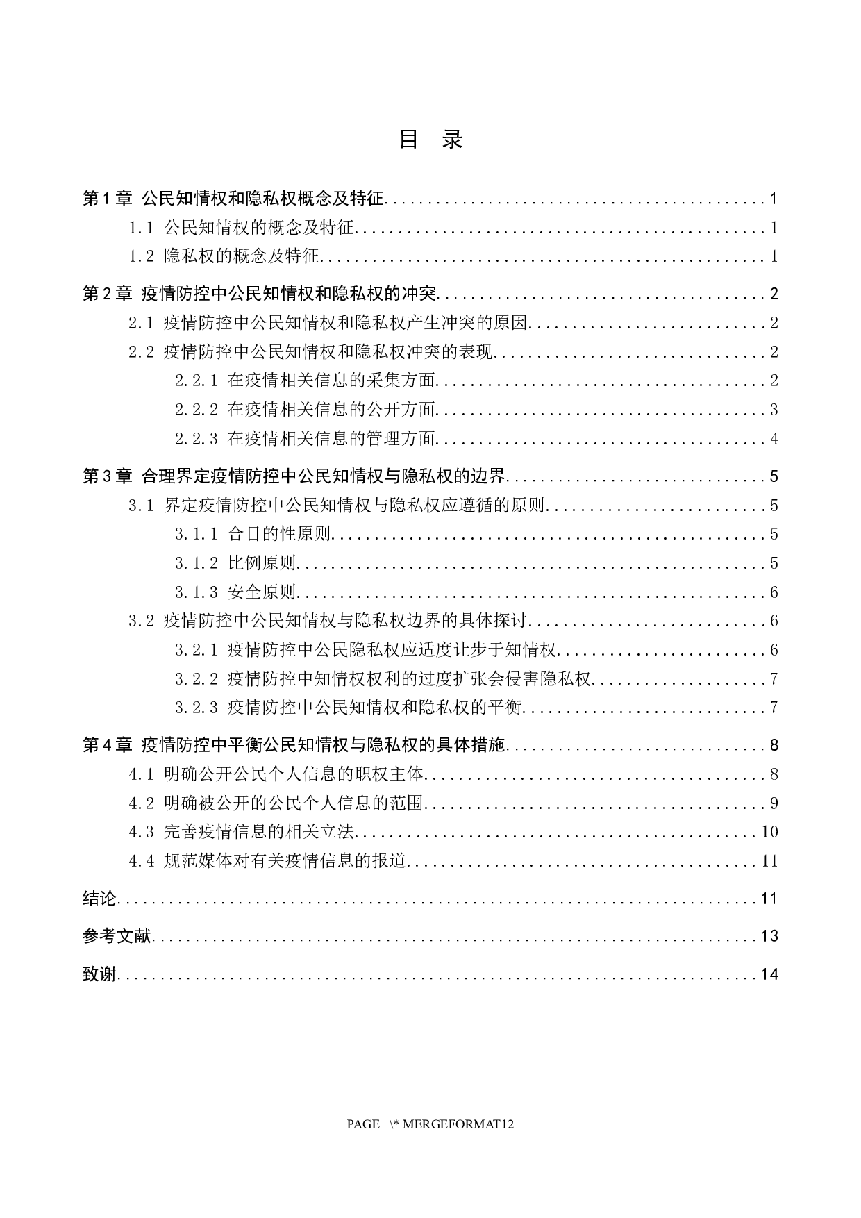 论疫情防控中公民知情权与隐私权的平衡-14428字.docx 第3页