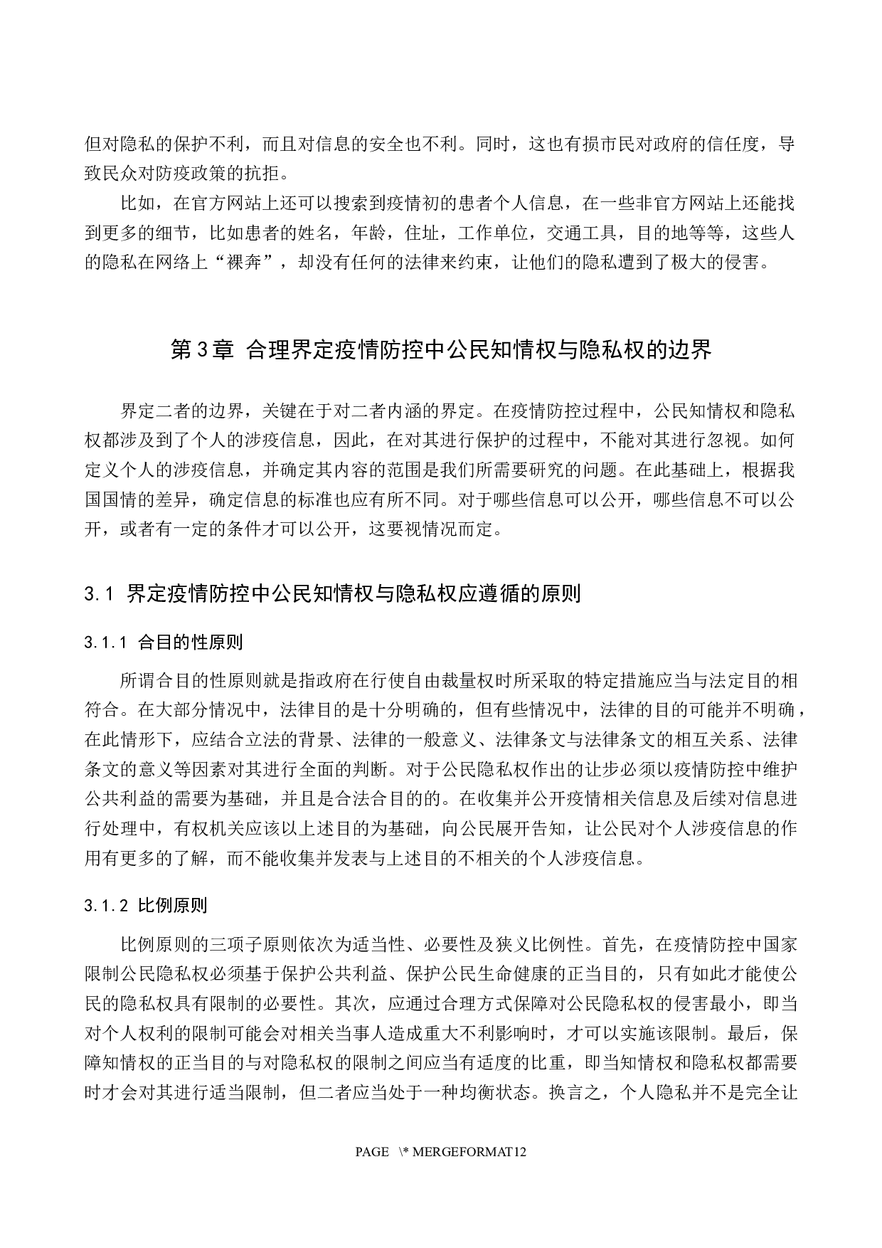 论疫情防控中公民知情权与隐私权的平衡-14428字.docx 第8页