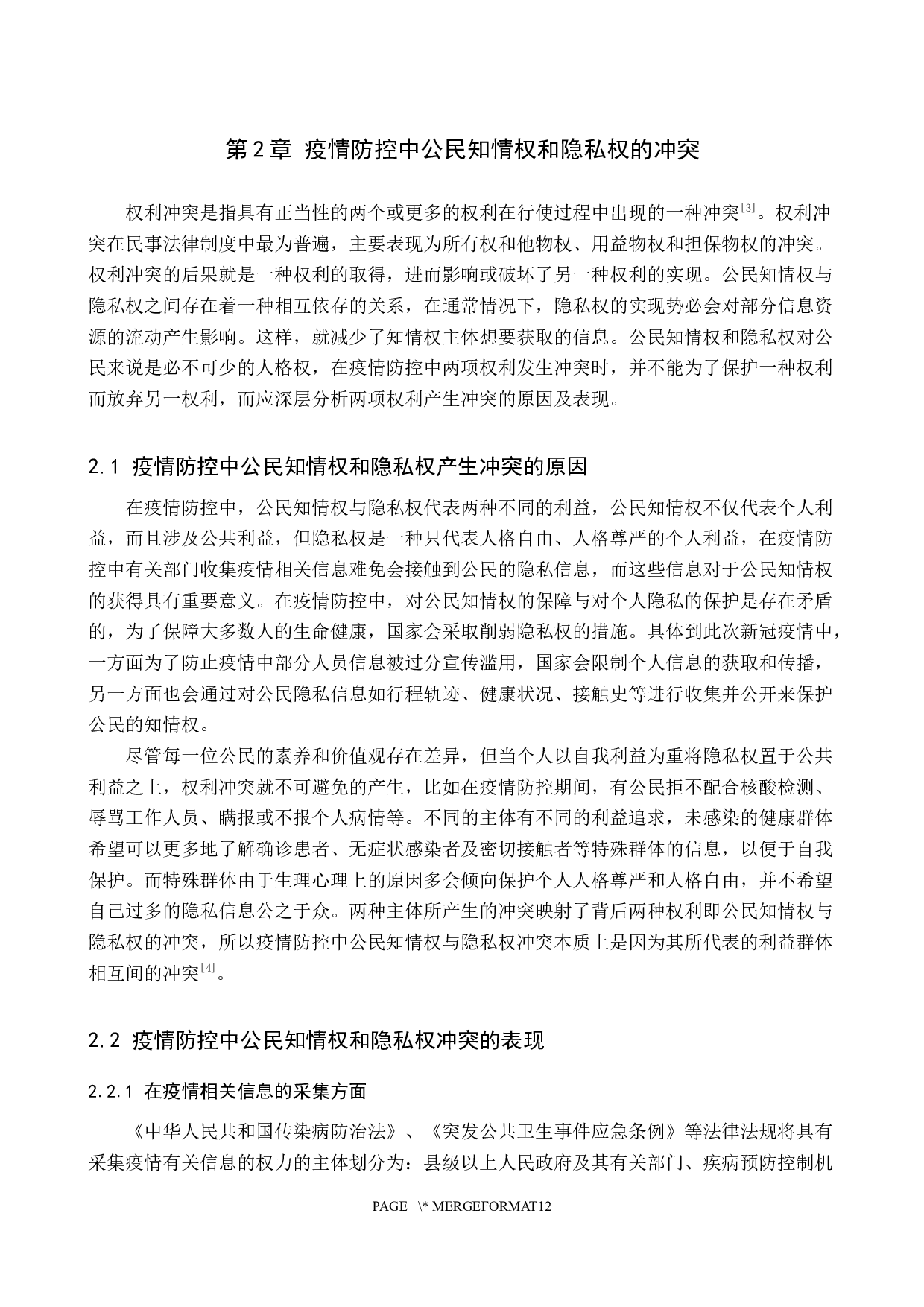 论疫情防控中公民知情权与隐私权的平衡-14428字.docx 第5页