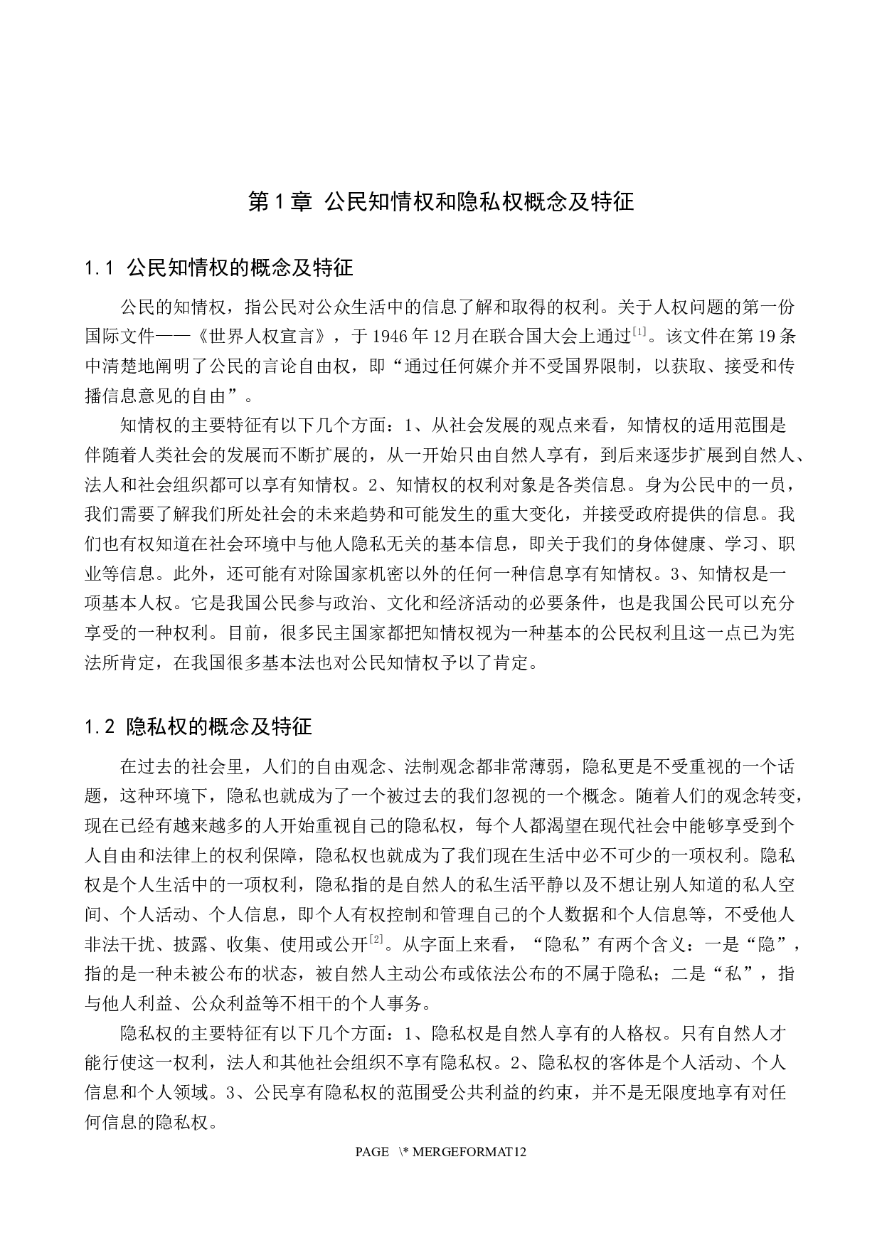 论疫情防控中公民知情权与隐私权的平衡-14428字.docx 第4页