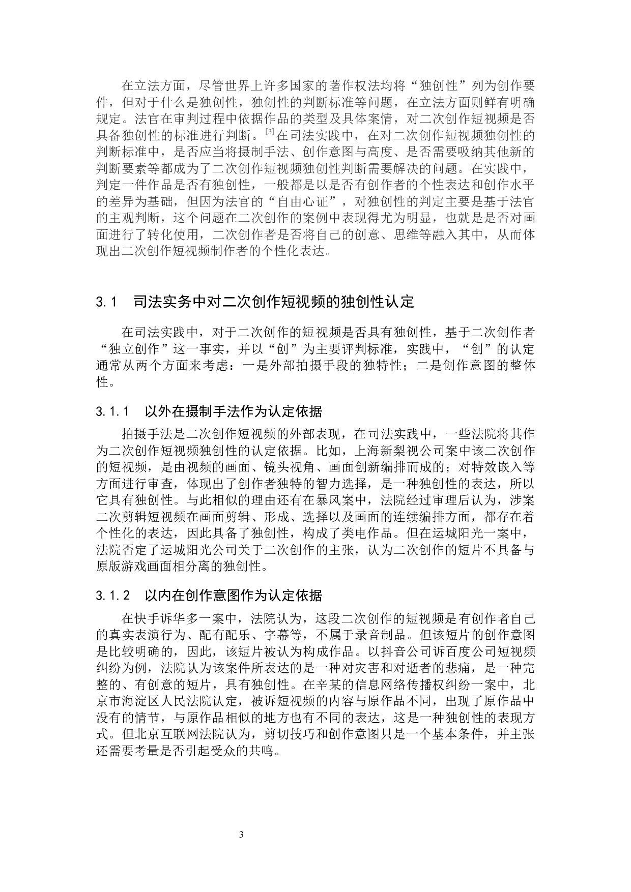 二次创作短视频著作权问题研究-12437字.docx 第6页