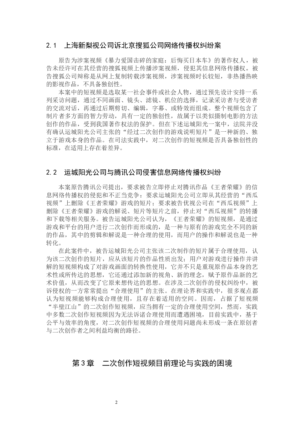 二次创作短视频著作权问题研究-12437字.docx 第5页
