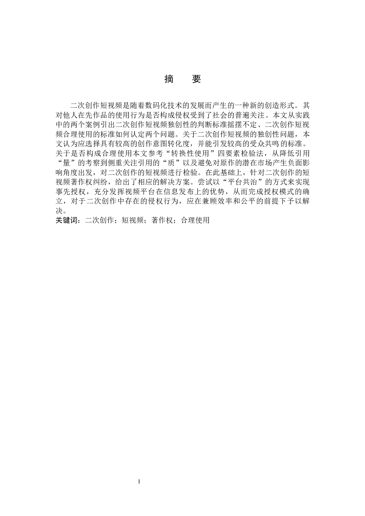 二次创作短视频著作权问题研究-12437字.docx 第1页