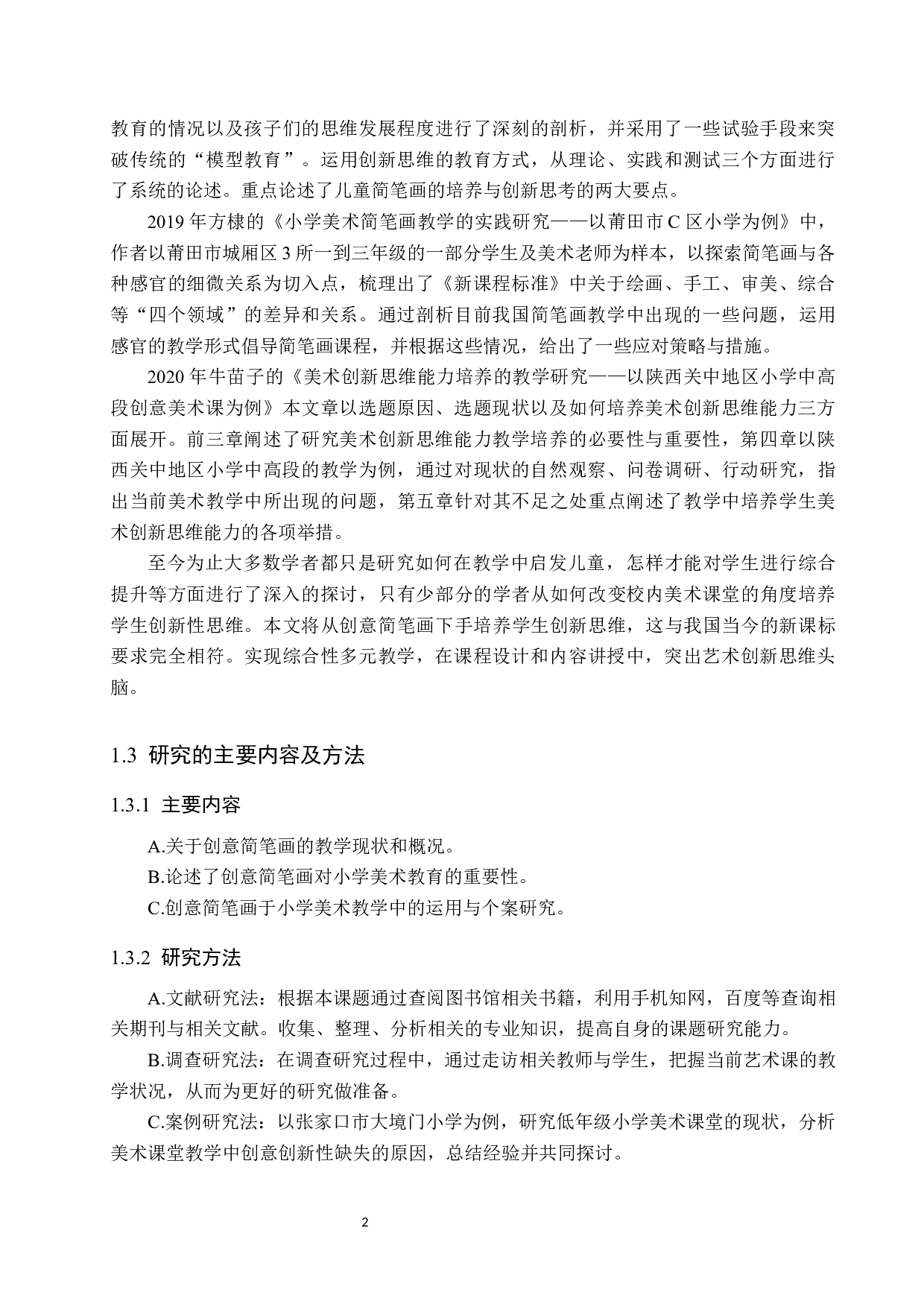 &ldquo;培育创新的灵魂&mdash;&mdash;创意简笔画在小学美术中的教学应用研究&rdquo;-14535字.docx 第6页