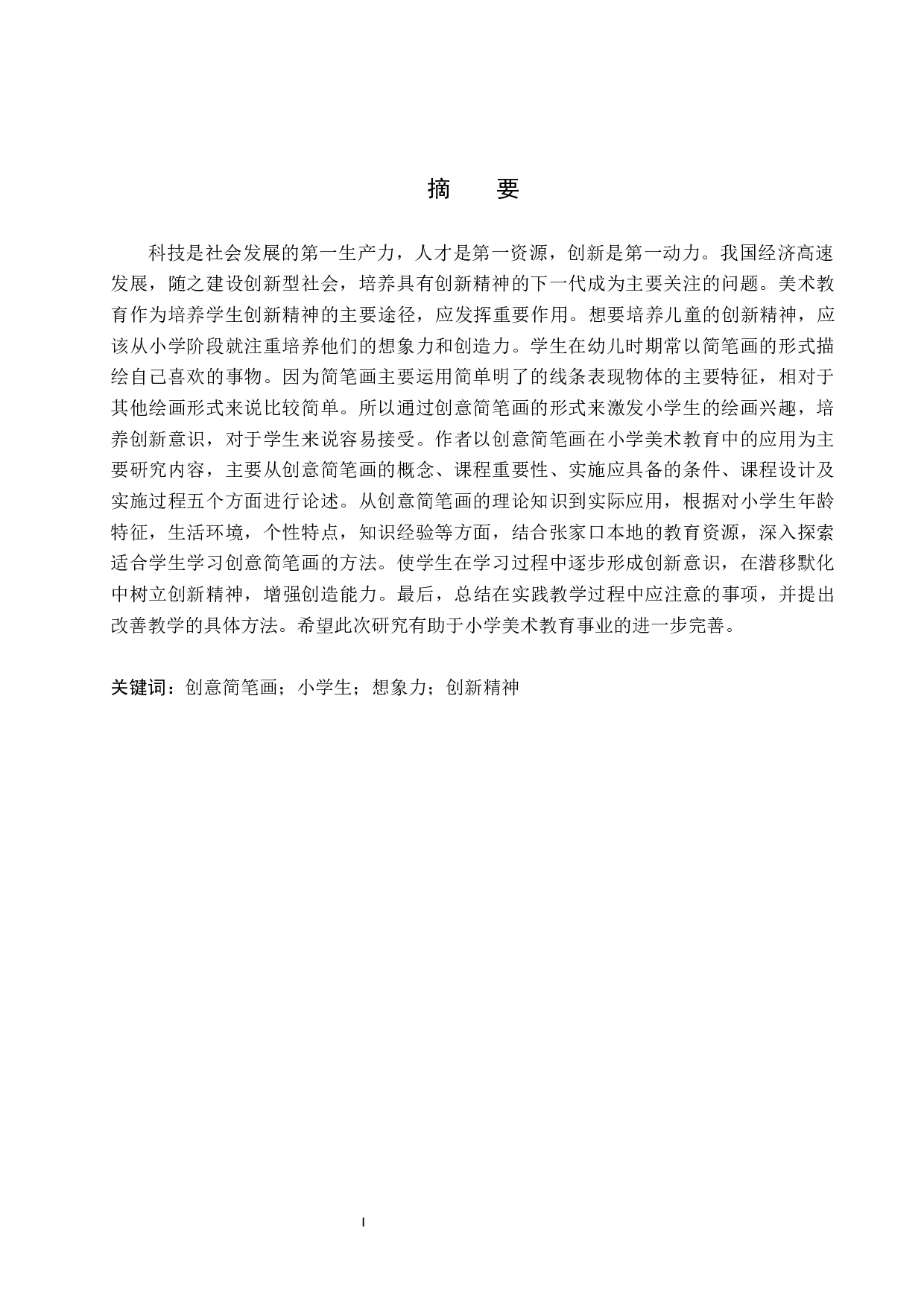 &ldquo;培育创新的灵魂&mdash;&mdash;创意简笔画在小学美术中的教学应用研究&rdquo;-14535字.docx 第1页