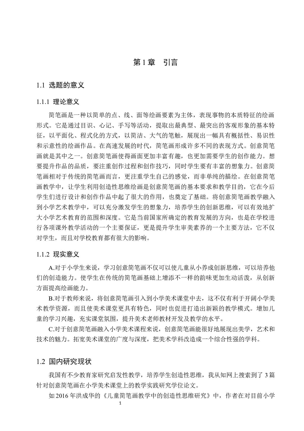 &ldquo;培育创新的灵魂&mdash;&mdash;创意简笔画在小学美术中的教学应用研究&rdquo;-14535字.docx 第5页