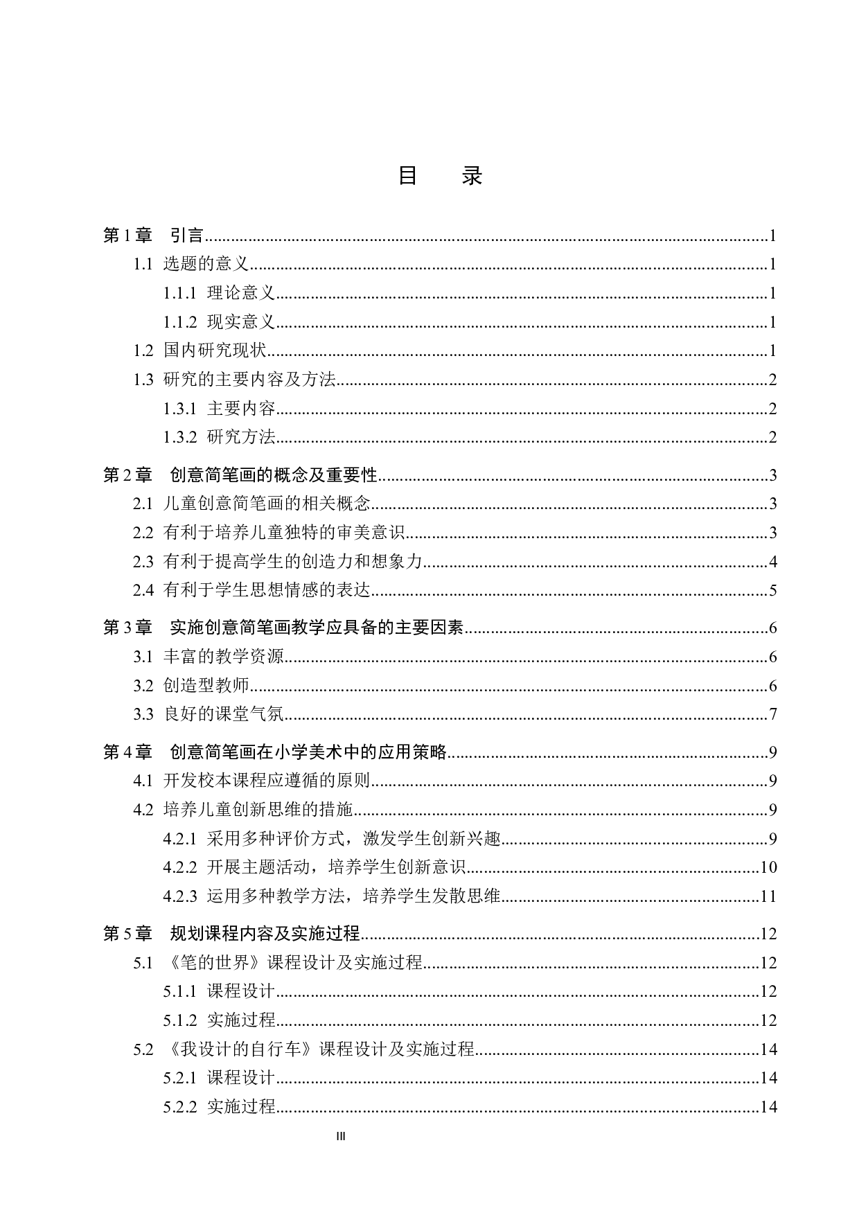 &ldquo;培育创新的灵魂&mdash;&mdash;创意简笔画在小学美术中的教学应用研究&rdquo;-14535字.docx 第3页