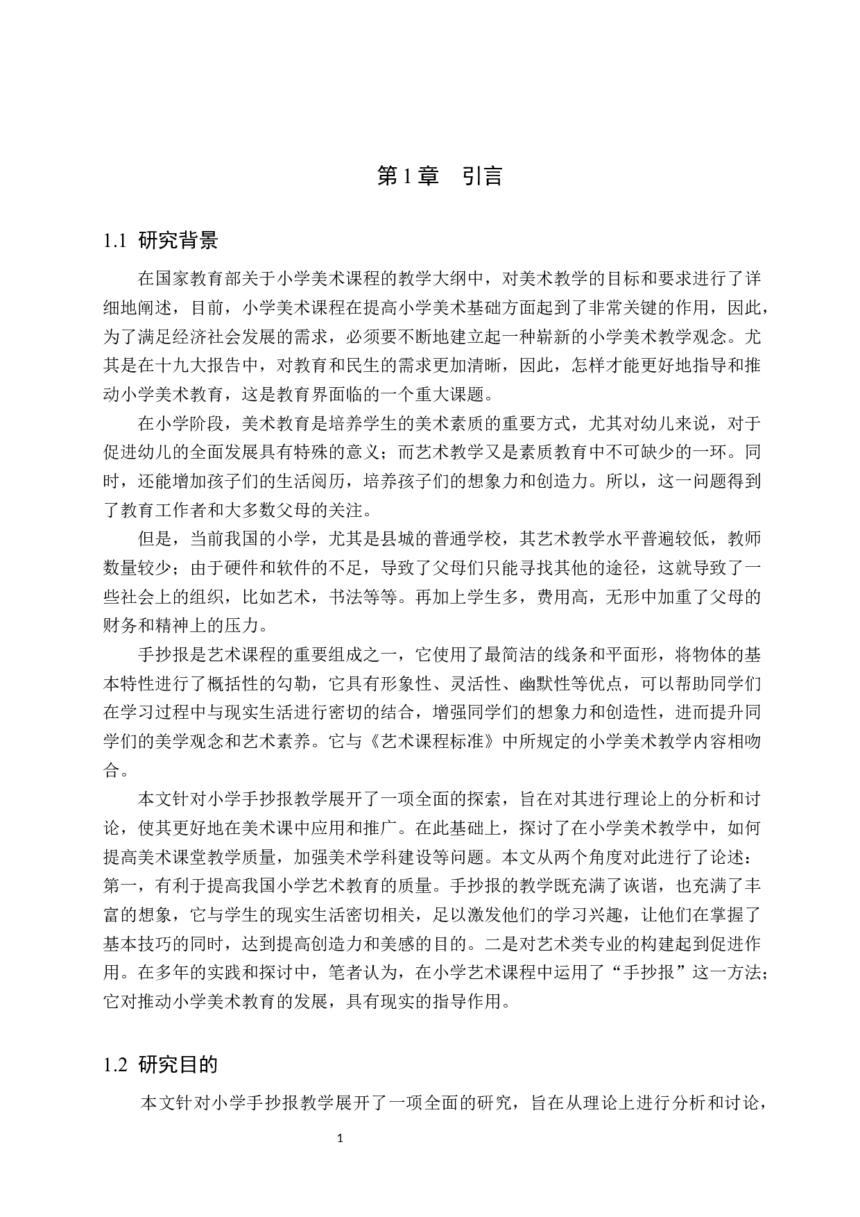 浅论手抄报在小学美术教学中的应用-11809字.docx 第5页