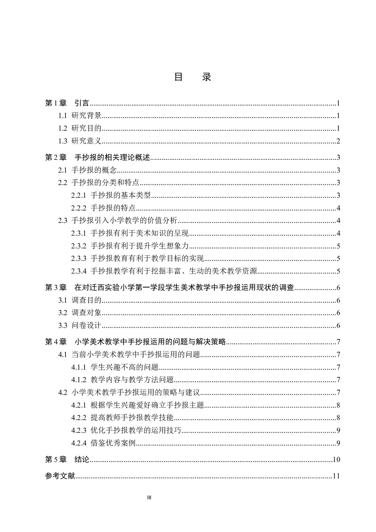 浅论手抄报在小学美术教学中的应用-11809字.docx 第3页