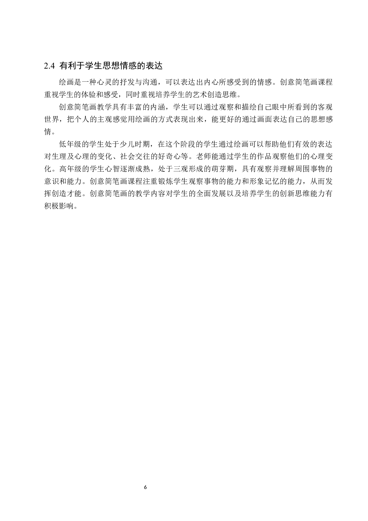 &ldquo;培育创新的灵魂&mdash;&mdash;创意简笔画在小学美术中的教学应用研究&rdquo;-14535字.docx 第10页