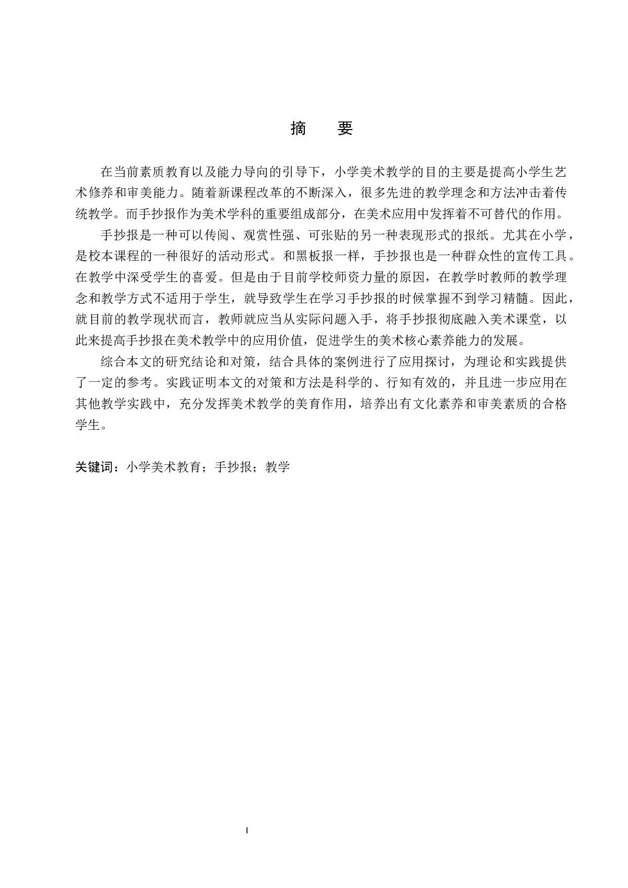 浅论手抄报在小学美术教学中的应用-11809字.docx 第1页