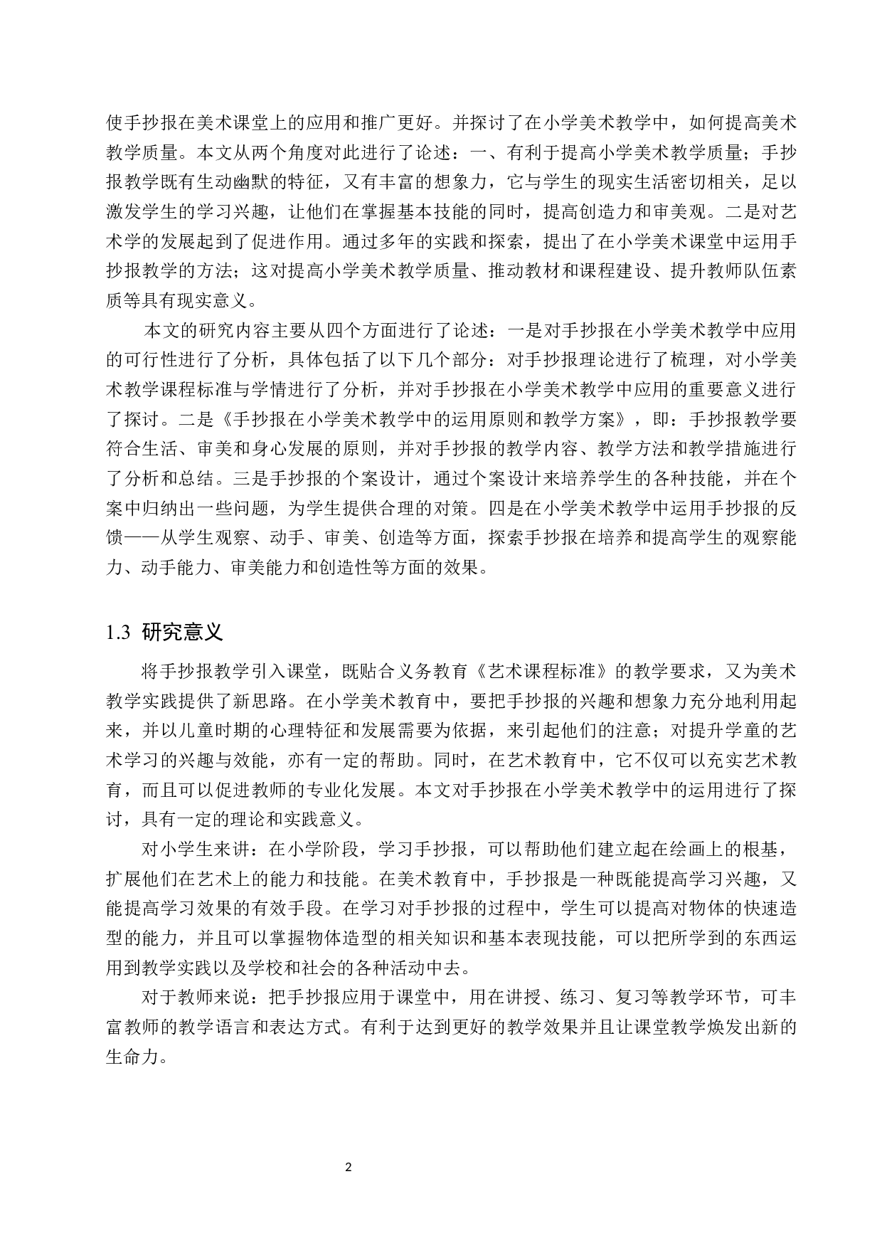 浅论手抄报在小学美术教学中的应用-11809字.docx 第6页