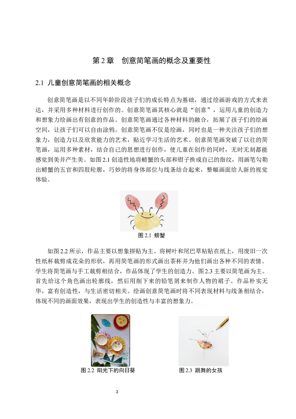 &ldquo;培育创新的灵魂&mdash;&mdash;创意简笔画在小学美术中的教学应用研究&rdquo;-14535字.docx 第7页