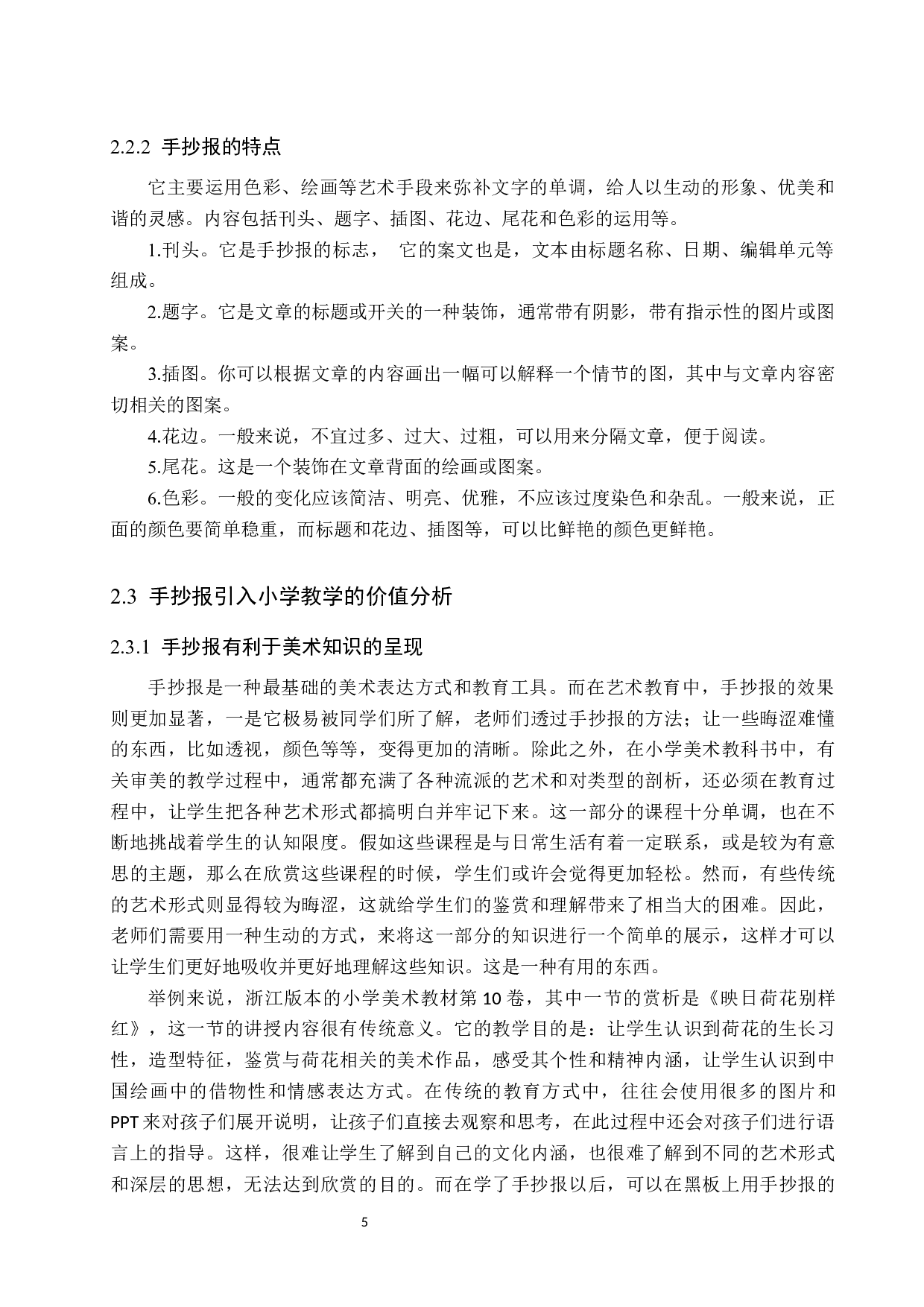 浅论手抄报在小学美术教学中的应用-11809字.docx 第9页