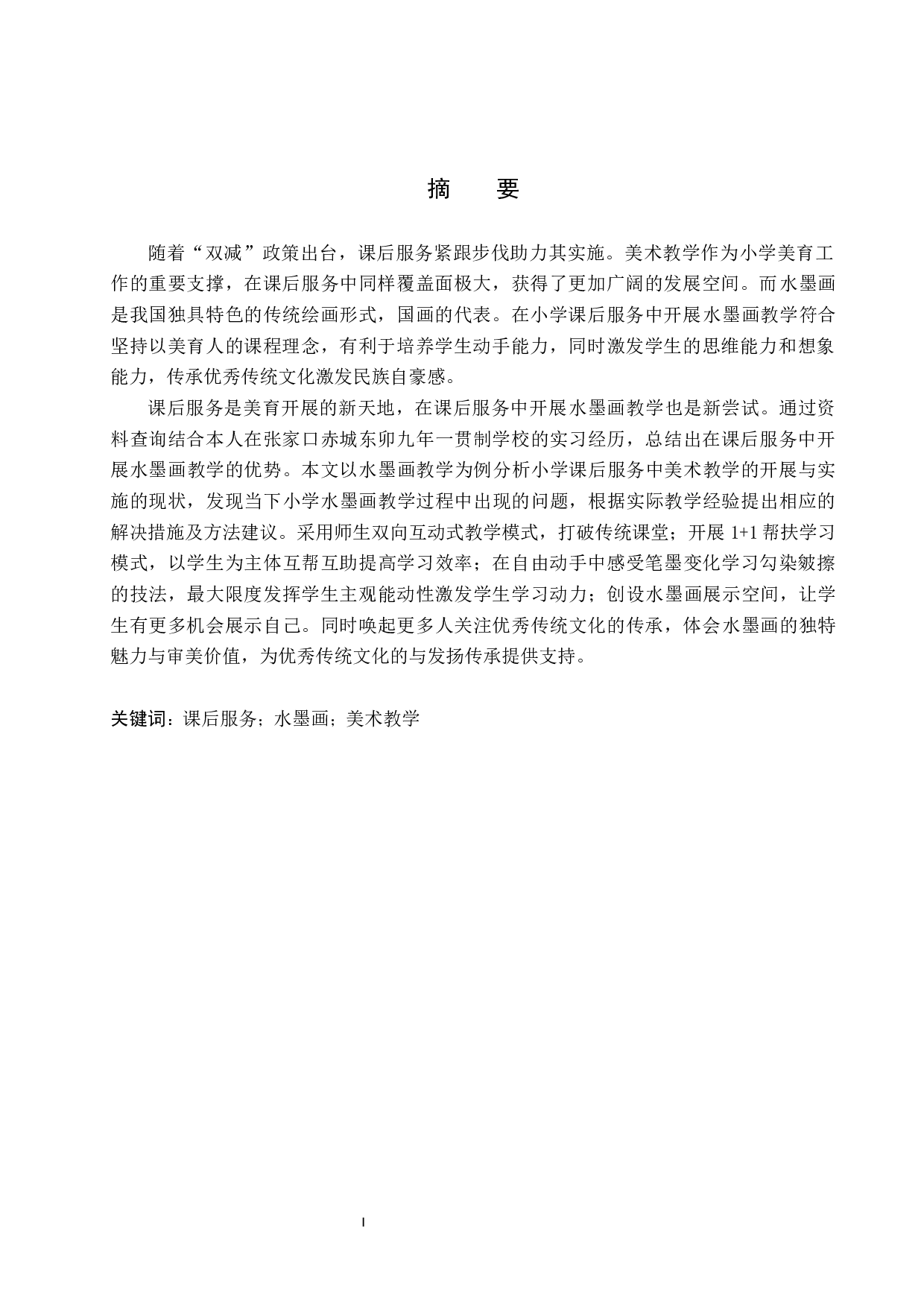 小学美术课后服务中水墨画教学的开展与实施-9206字.docx 第2页