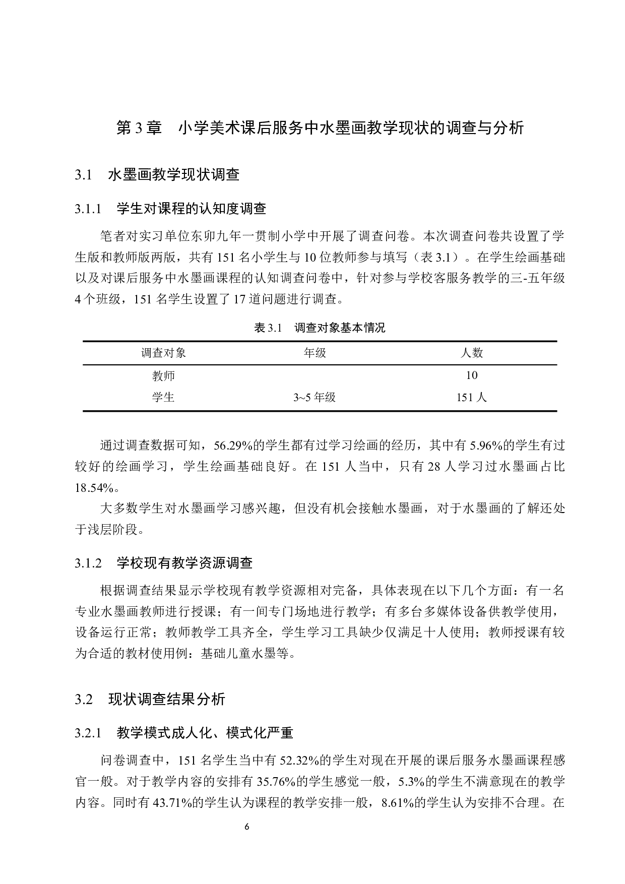 小学美术课后服务中水墨画教学的开展与实施-9206字.docx 第10页