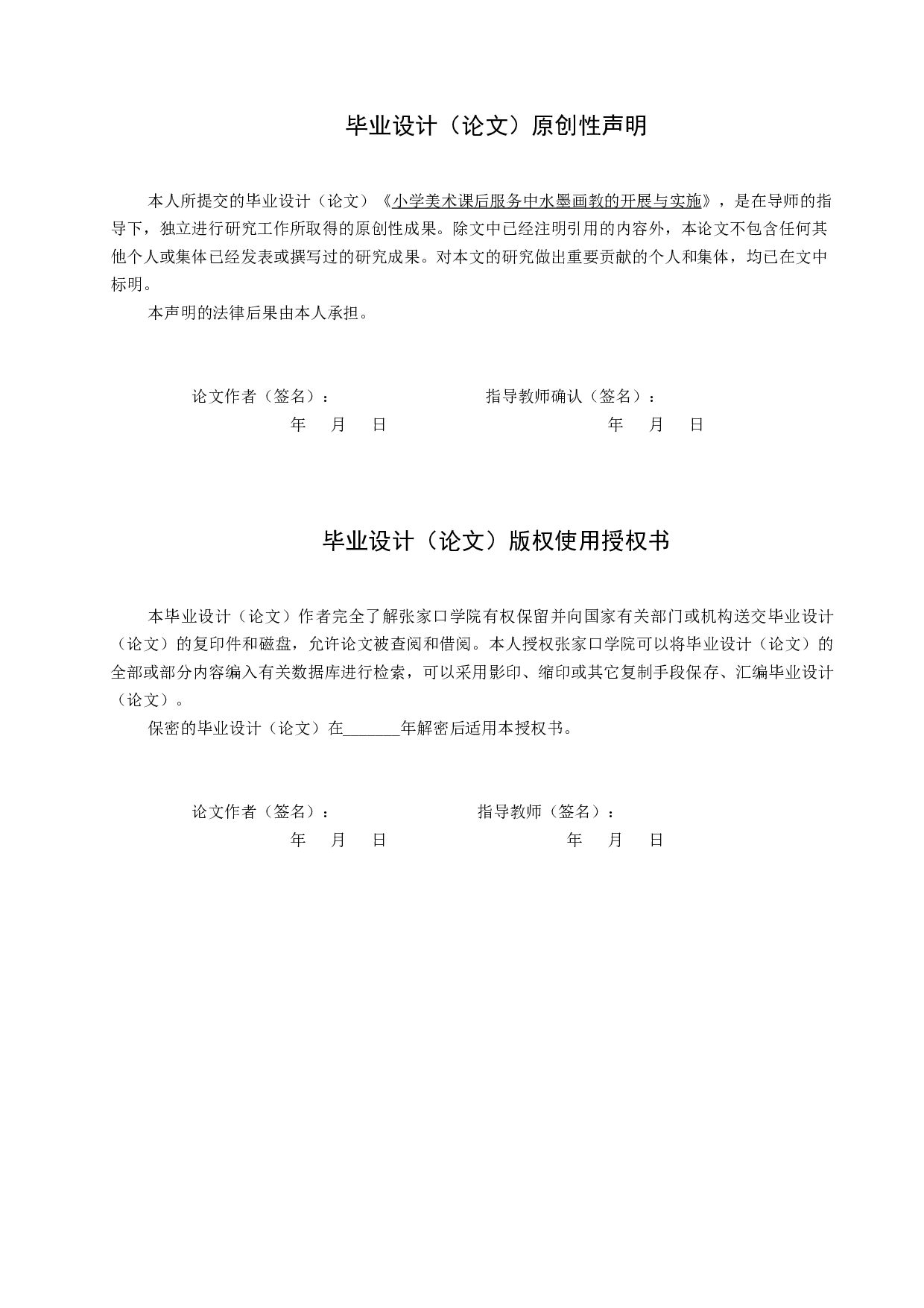 小学美术课后服务中水墨画教学的开展与实施-9206字.docx 第1页