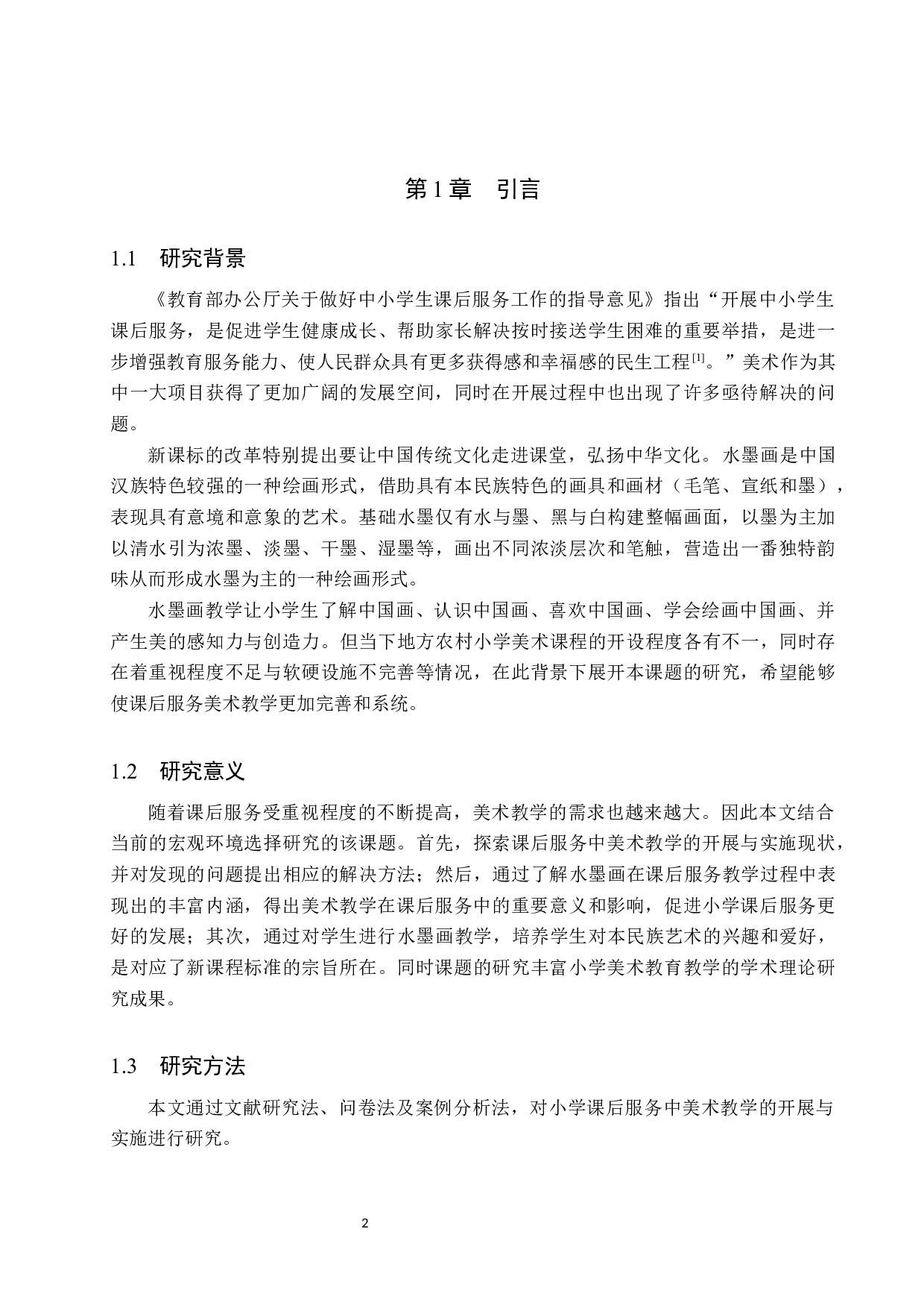 小学美术课后服务中水墨画教学的开展与实施-9206字.docx 第6页