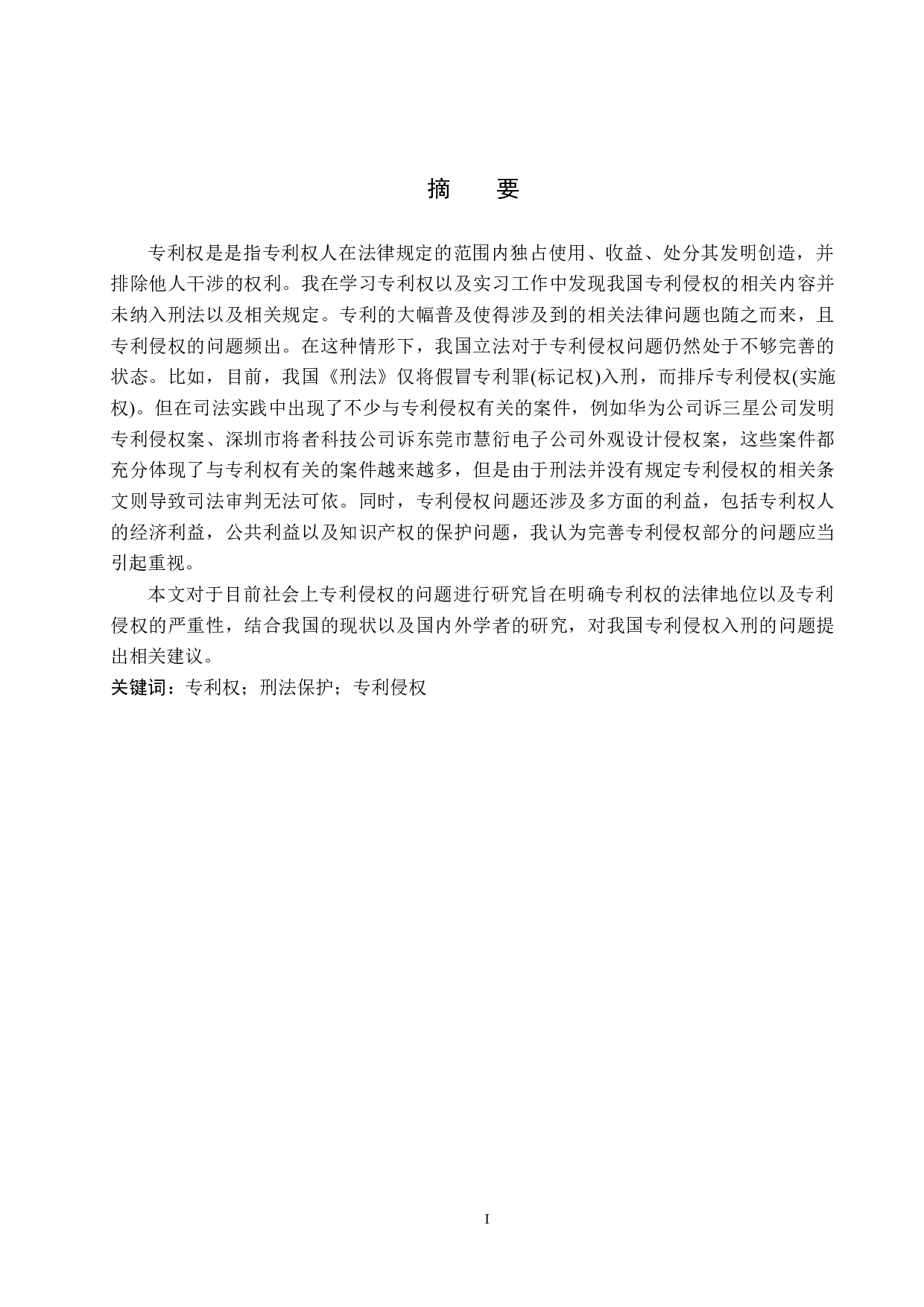 专利权的刑法保护-9364字.docx 第1页