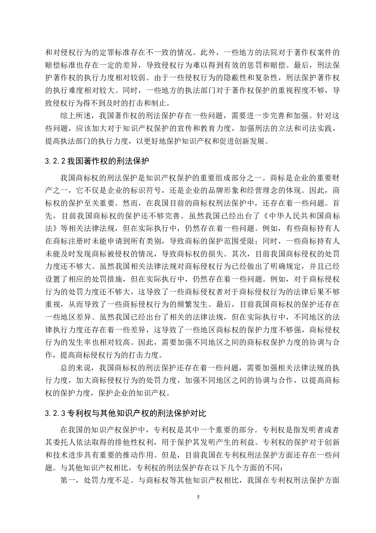 专利权的刑法保护-9364字.docx 第9页