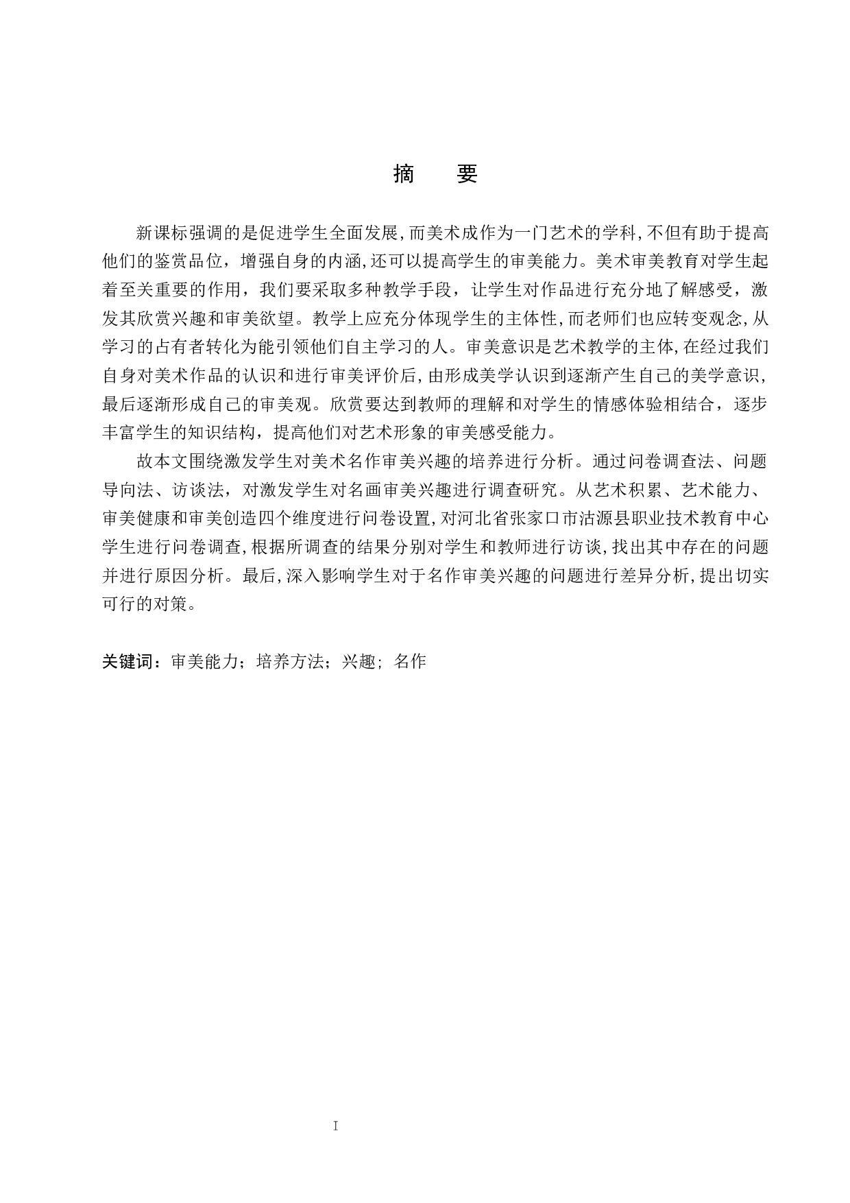 浅论培养学生对美术名作的审美兴趣&mdash;&mdash;以沽源职教中心为例-11219字.docx 第1页
