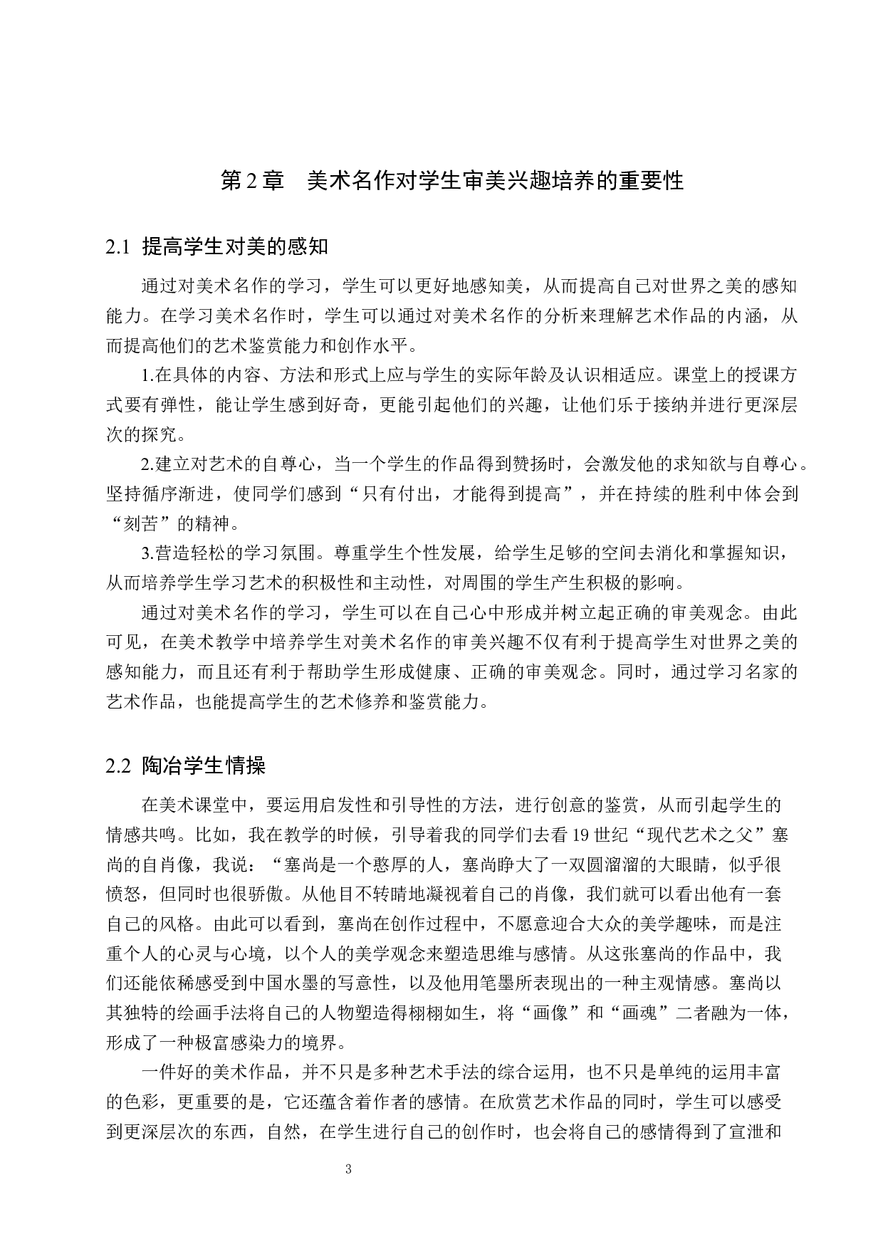 浅论培养学生对美术名作的审美兴趣&mdash;&mdash;以沽源职教中心为例-11219字.docx 第7页
