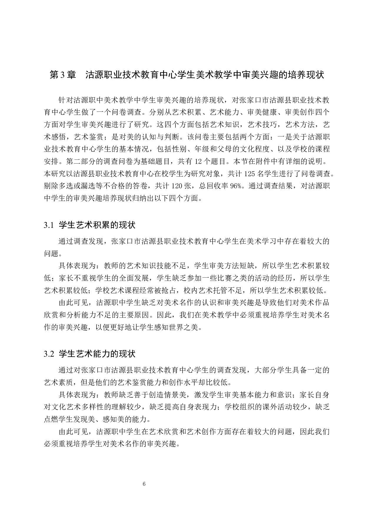 浅论培养学生对美术名作的审美兴趣&mdash;&mdash;以沽源职教中心为例-11219字.docx 第10页
