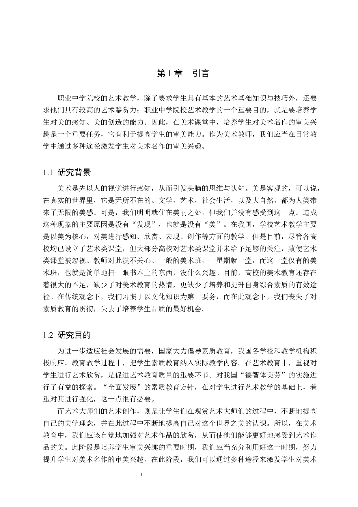 浅论培养学生对美术名作的审美兴趣&mdash;&mdash;以沽源职教中心为例-11219字.docx 第5页