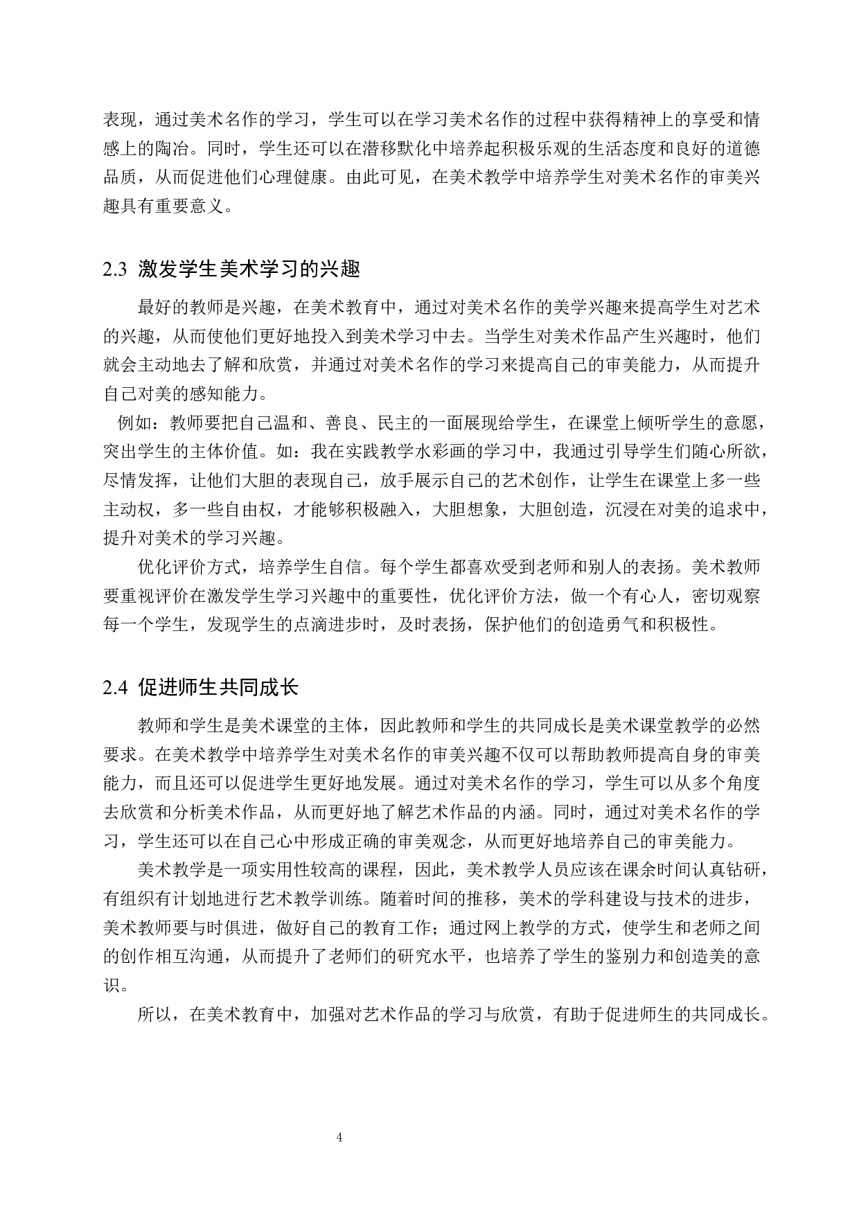 浅论培养学生对美术名作的审美兴趣&mdash;&mdash;以沽源职教中心为例-11219字.docx 第8页