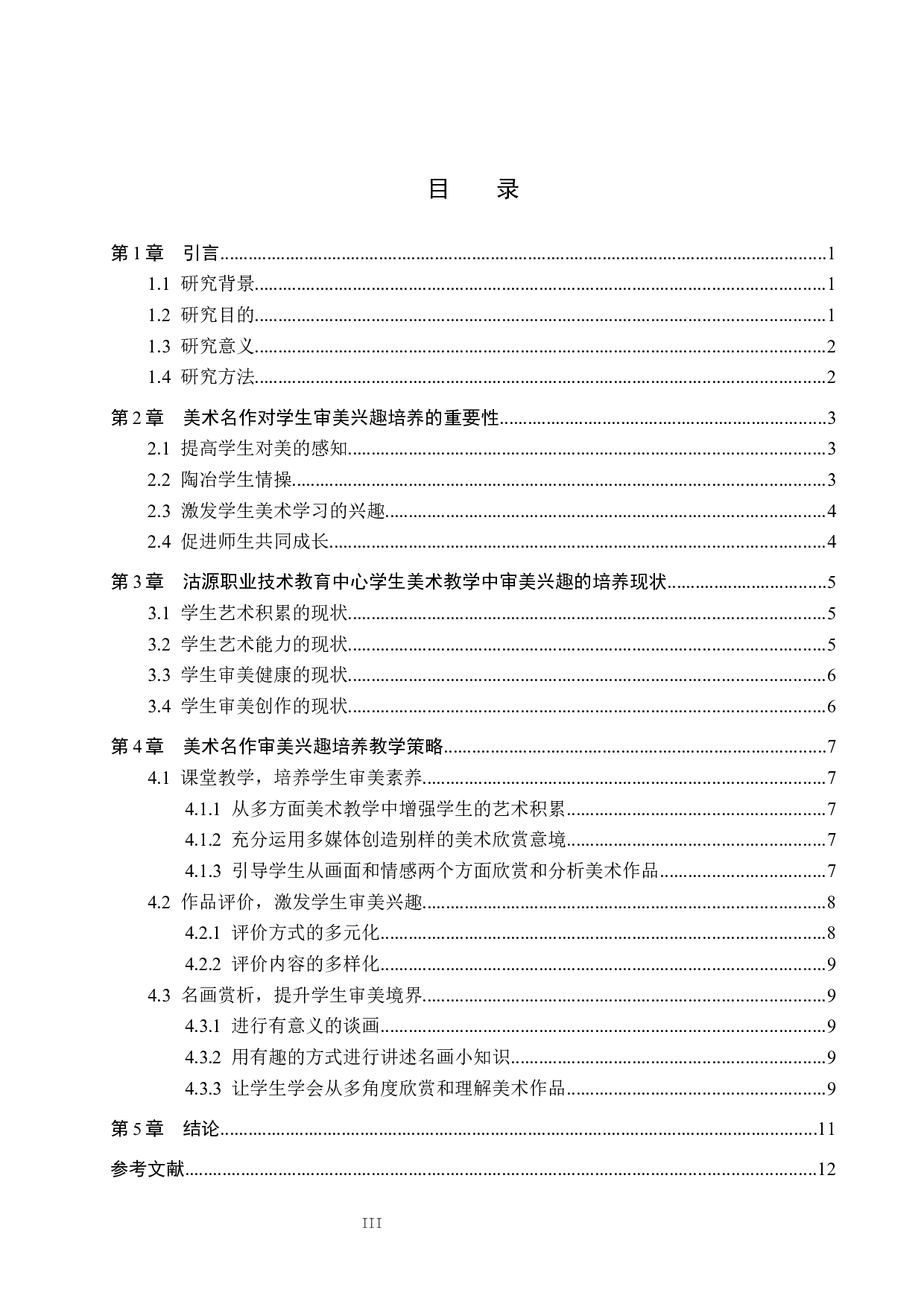 浅论培养学生对美术名作的审美兴趣&mdash;&mdash;以沽源职教中心为例-11219字.docx 第3页