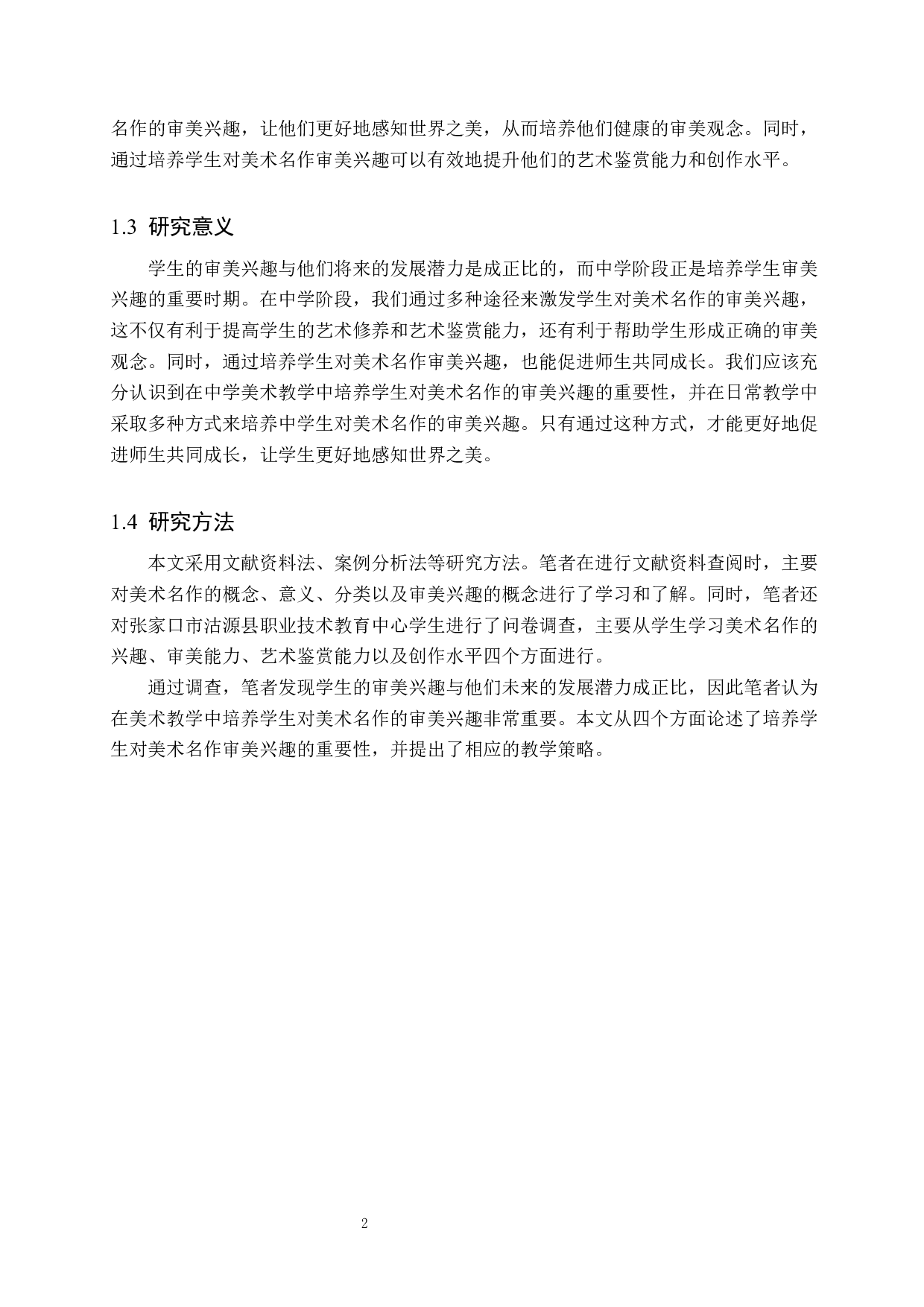 浅论培养学生对美术名作的审美兴趣&mdash;&mdash;以沽源职教中心为例-11219字.docx 第6页