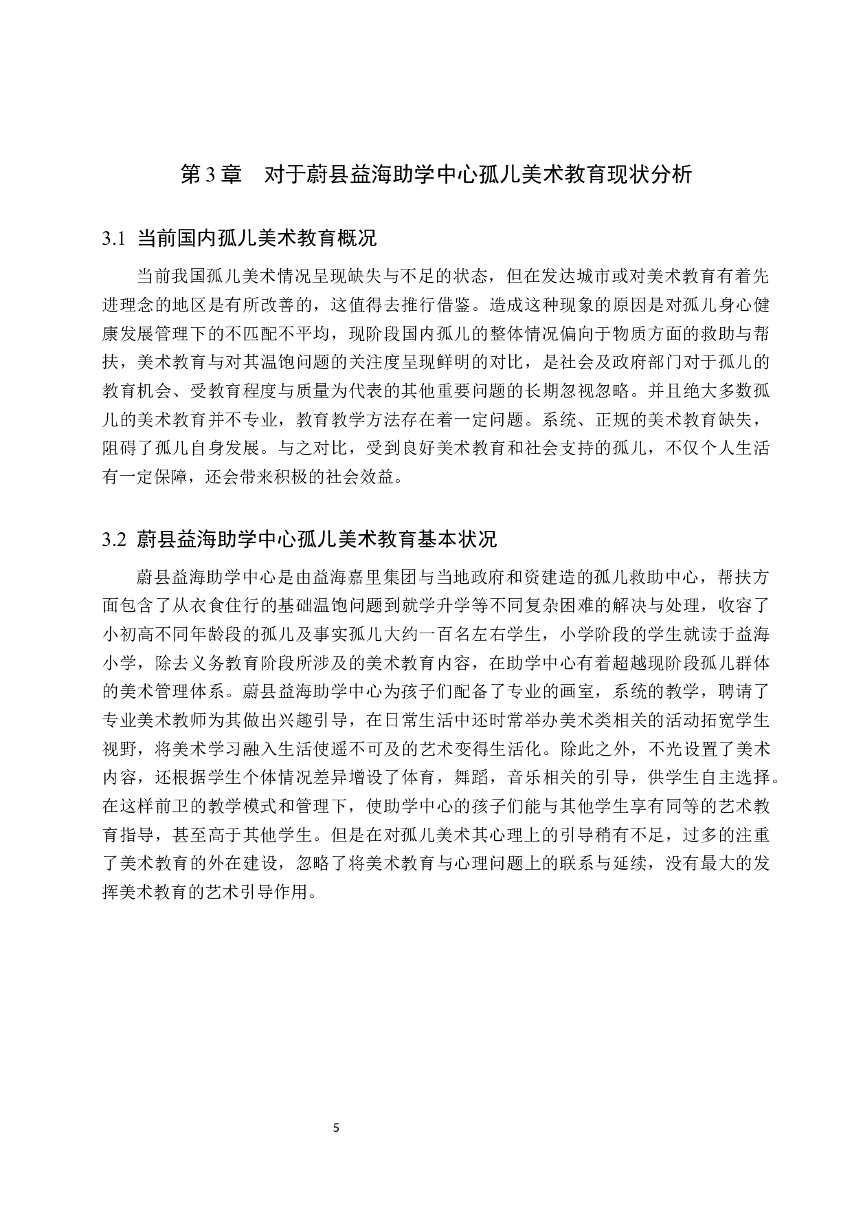 美术教育对孤儿的影响及实践研究&mdash;&mdash;以益海助学中心为例-9978字.docx 第9页
