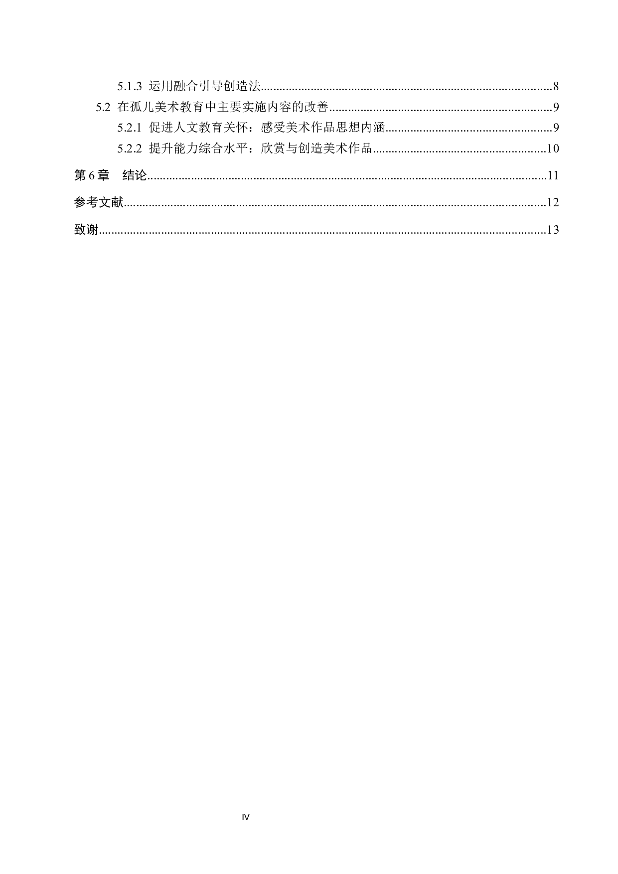 美术教育对孤儿的影响及实践研究&mdash;&mdash;以益海助学中心为例-9978字.docx 第4页