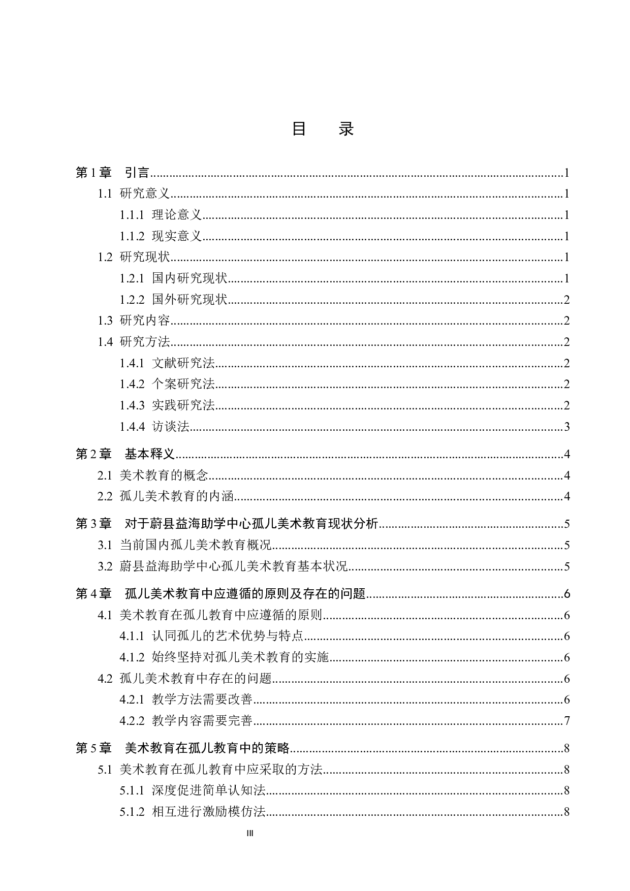 美术教育对孤儿的影响及实践研究&mdash;&mdash;以益海助学中心为例-9978字.docx 第3页