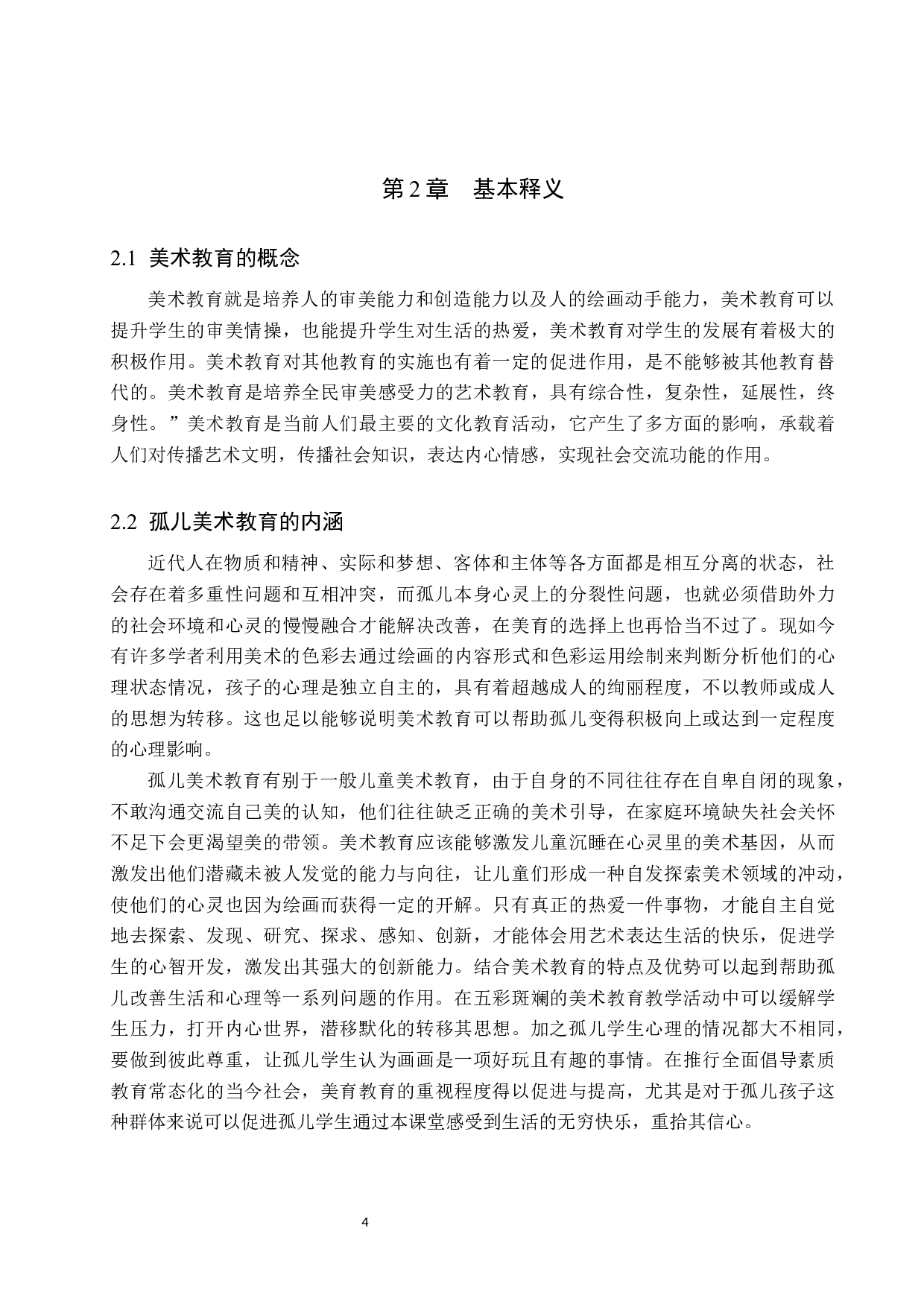 美术教育对孤儿的影响及实践研究&mdash;&mdash;以益海助学中心为例-9978字.docx 第8页