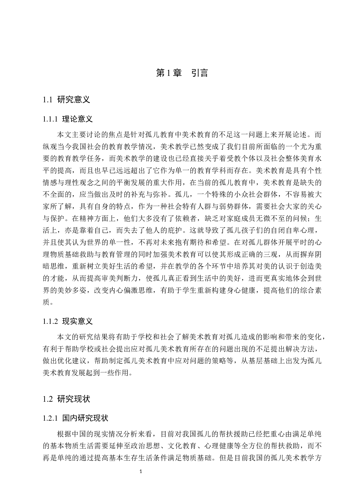 美术教育对孤儿的影响及实践研究&mdash;&mdash;以益海助学中心为例-9978字.docx 第5页