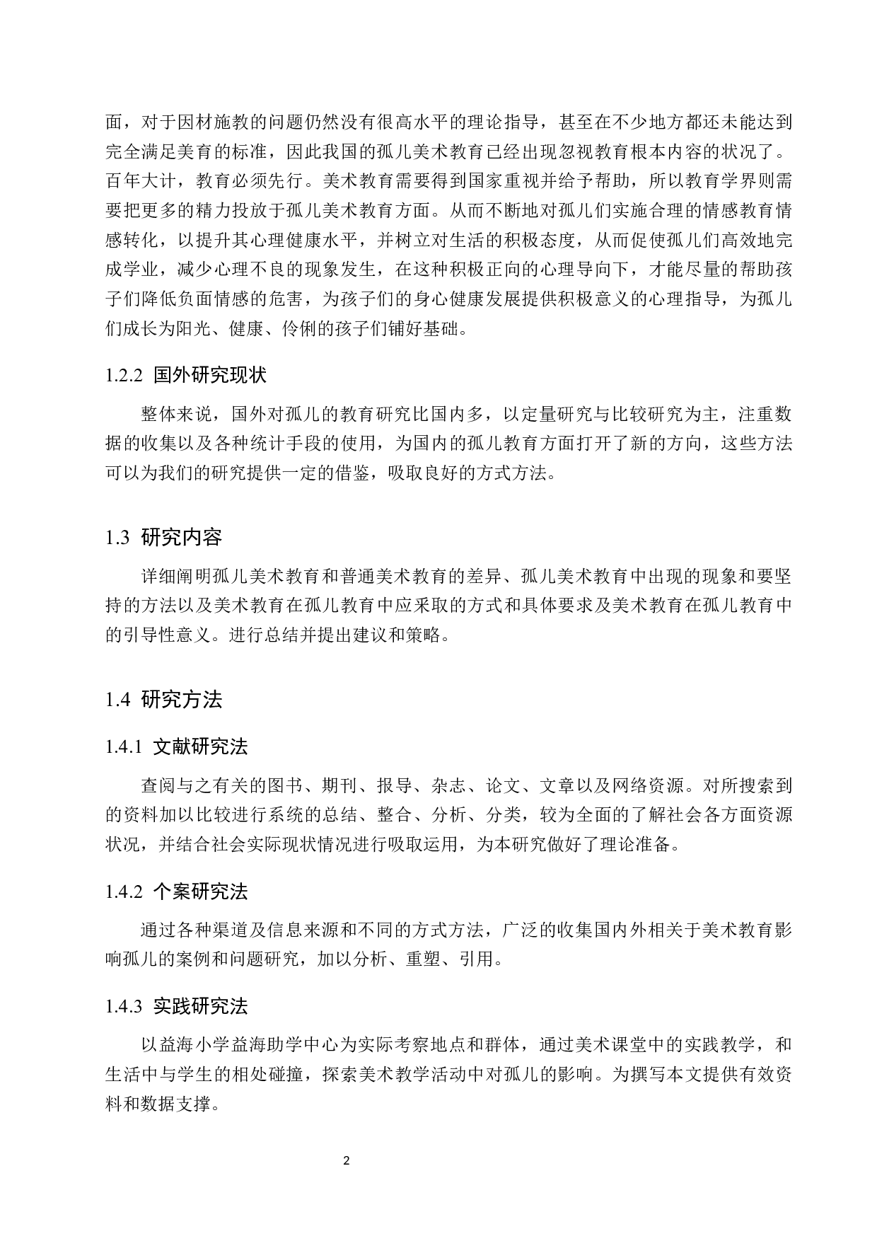 美术教育对孤儿的影响及实践研究&mdash;&mdash;以益海助学中心为例-9978字.docx 第6页