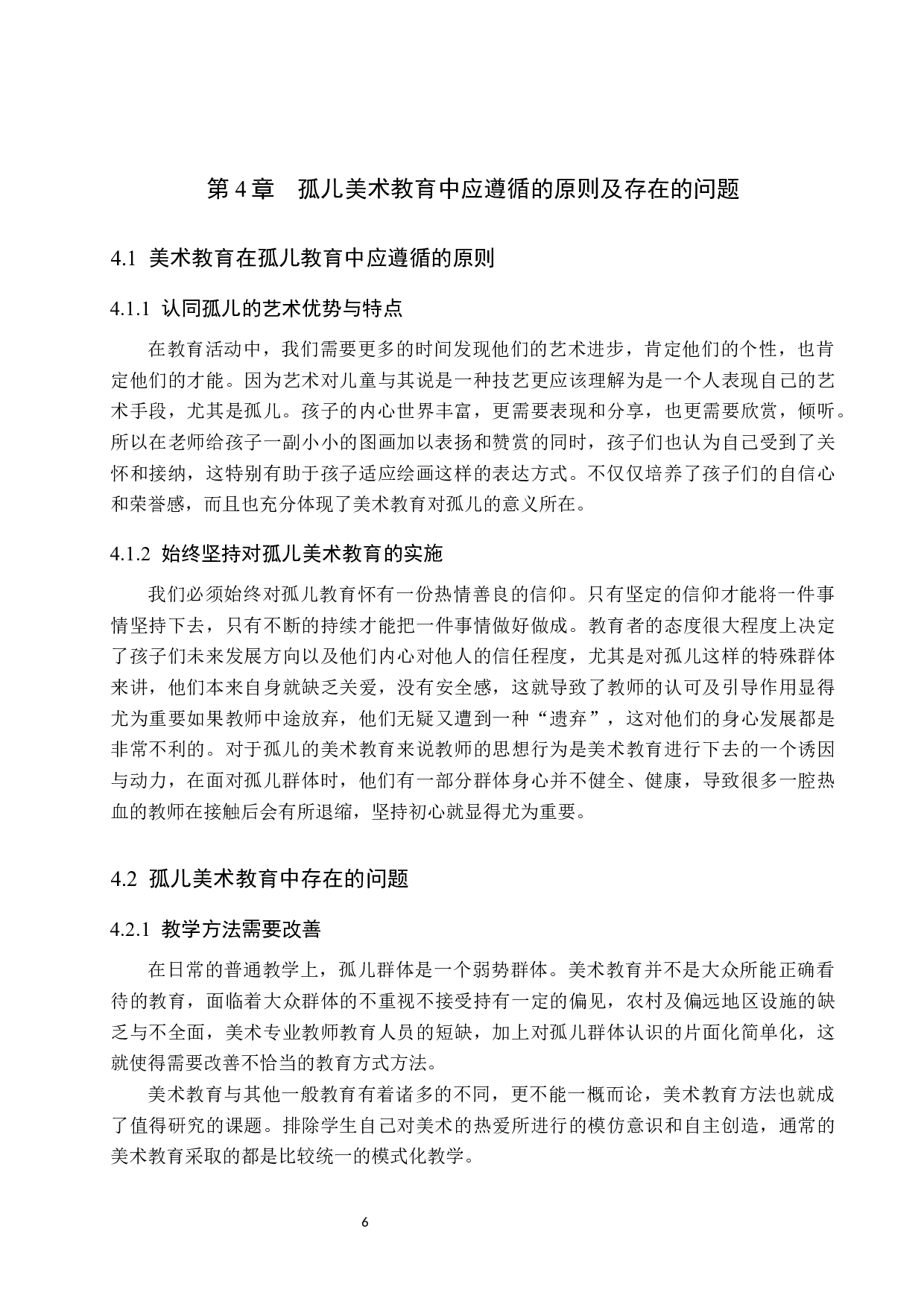 美术教育对孤儿的影响及实践研究&mdash;&mdash;以益海助学中心为例-9978字.docx 第10页