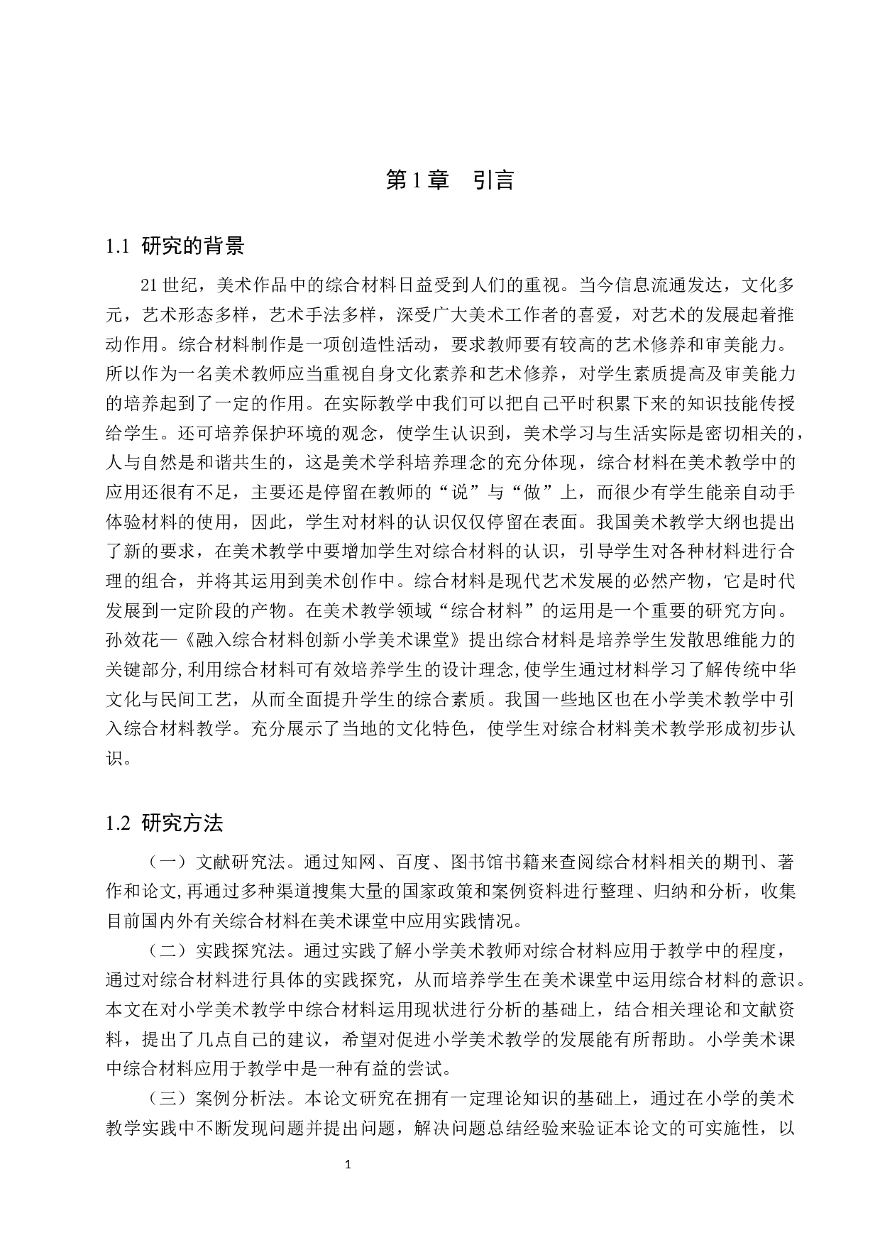 探究综合材料在小学美术教学中的创新应用-9014字.docx 第4页