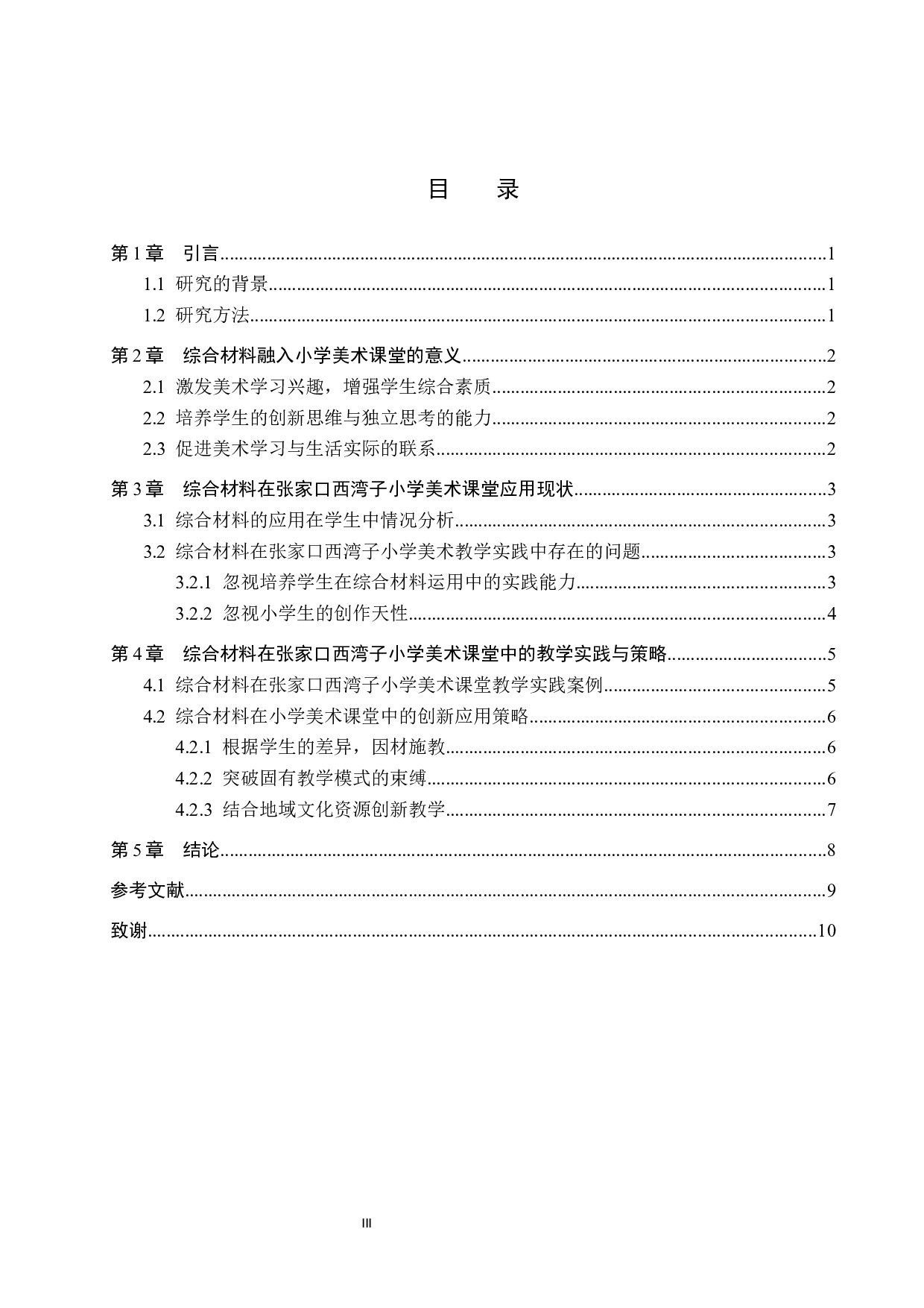 探究综合材料在小学美术教学中的创新应用-9014字.docx 第3页