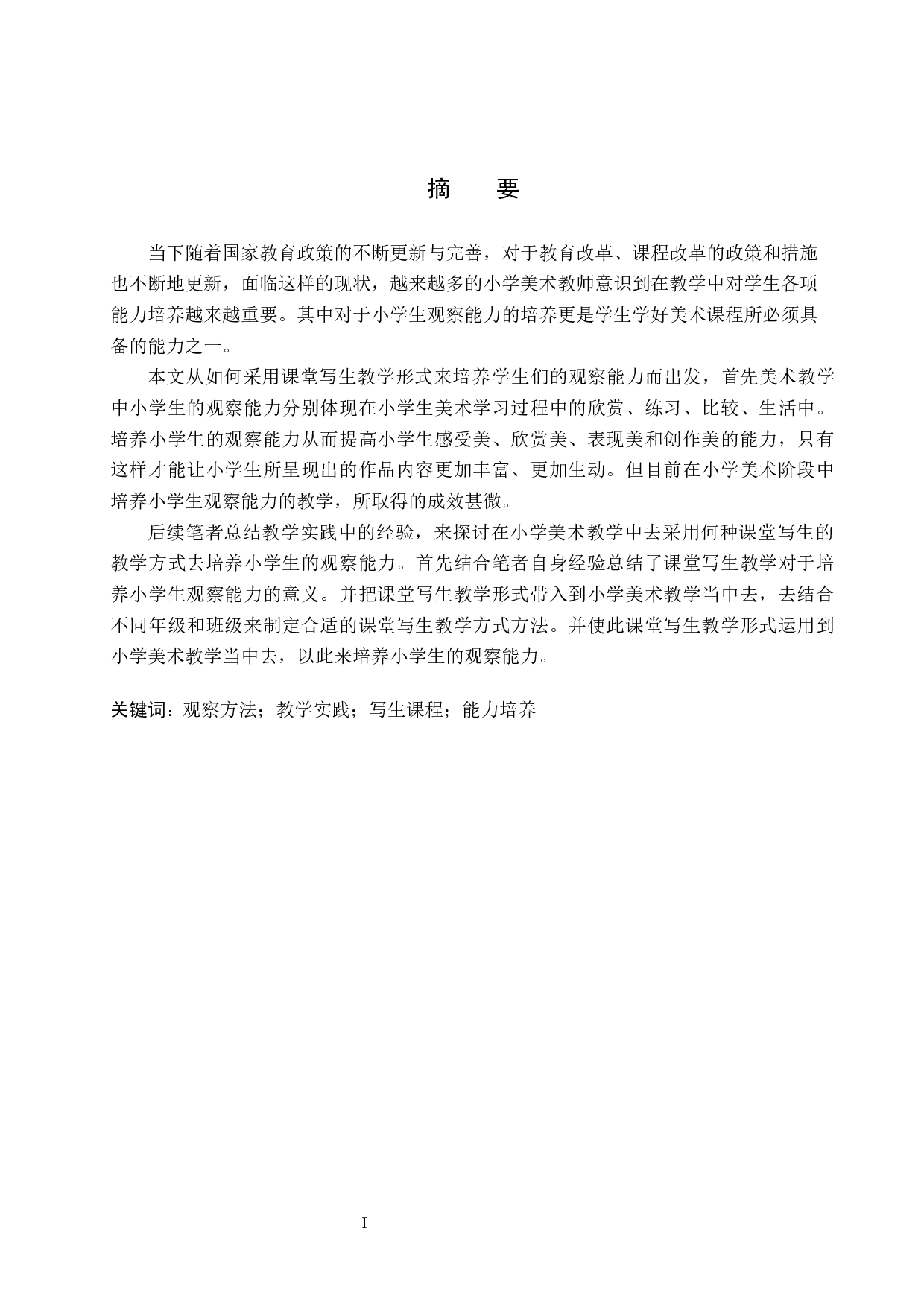 基于培养小学生观察能力的美术课堂写生教学实践&mdash;&mdash;以亭北庄小学为例-14280字.docx 第1页