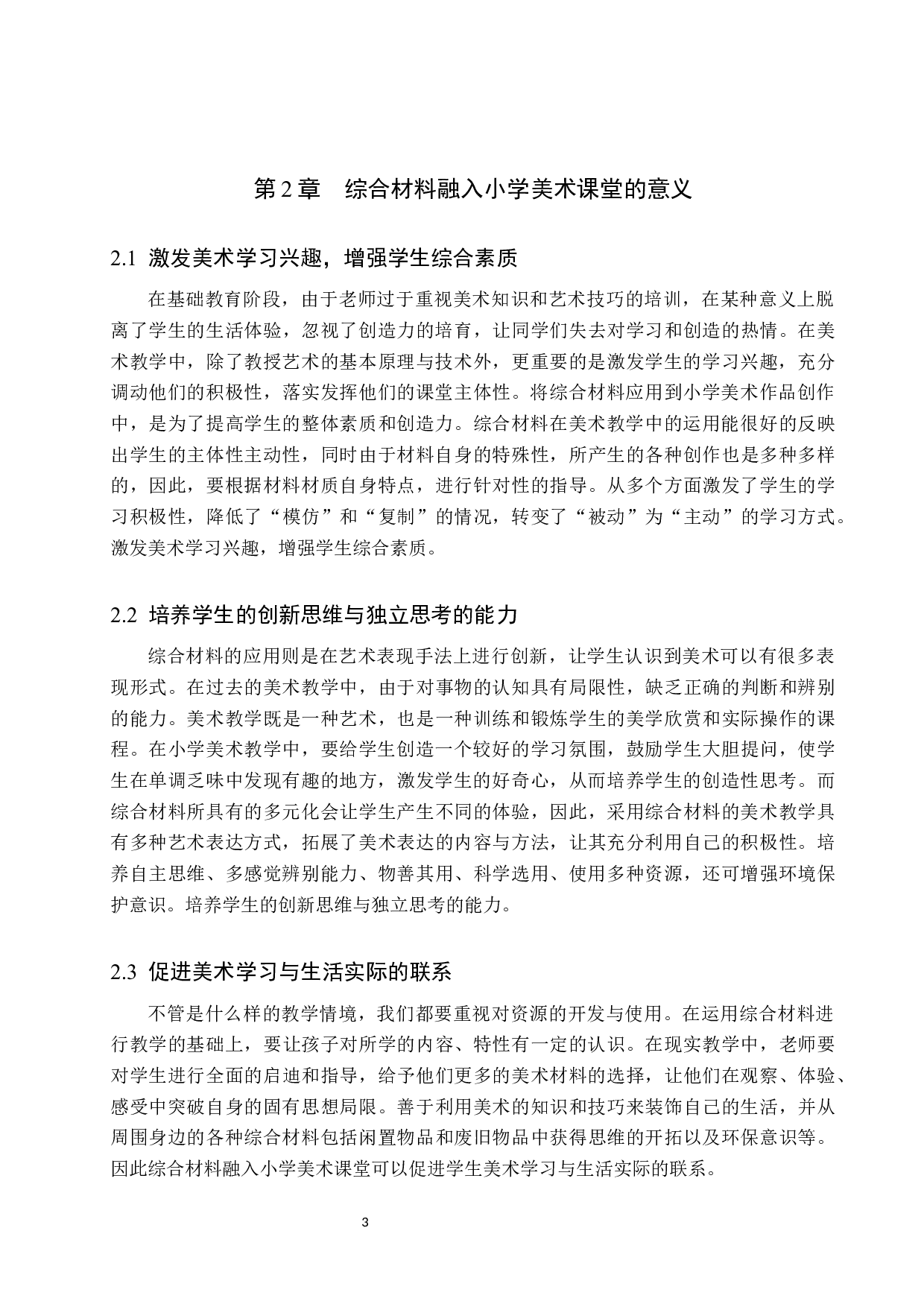 探究综合材料在小学美术教学中的创新应用-9014字.docx 第6页