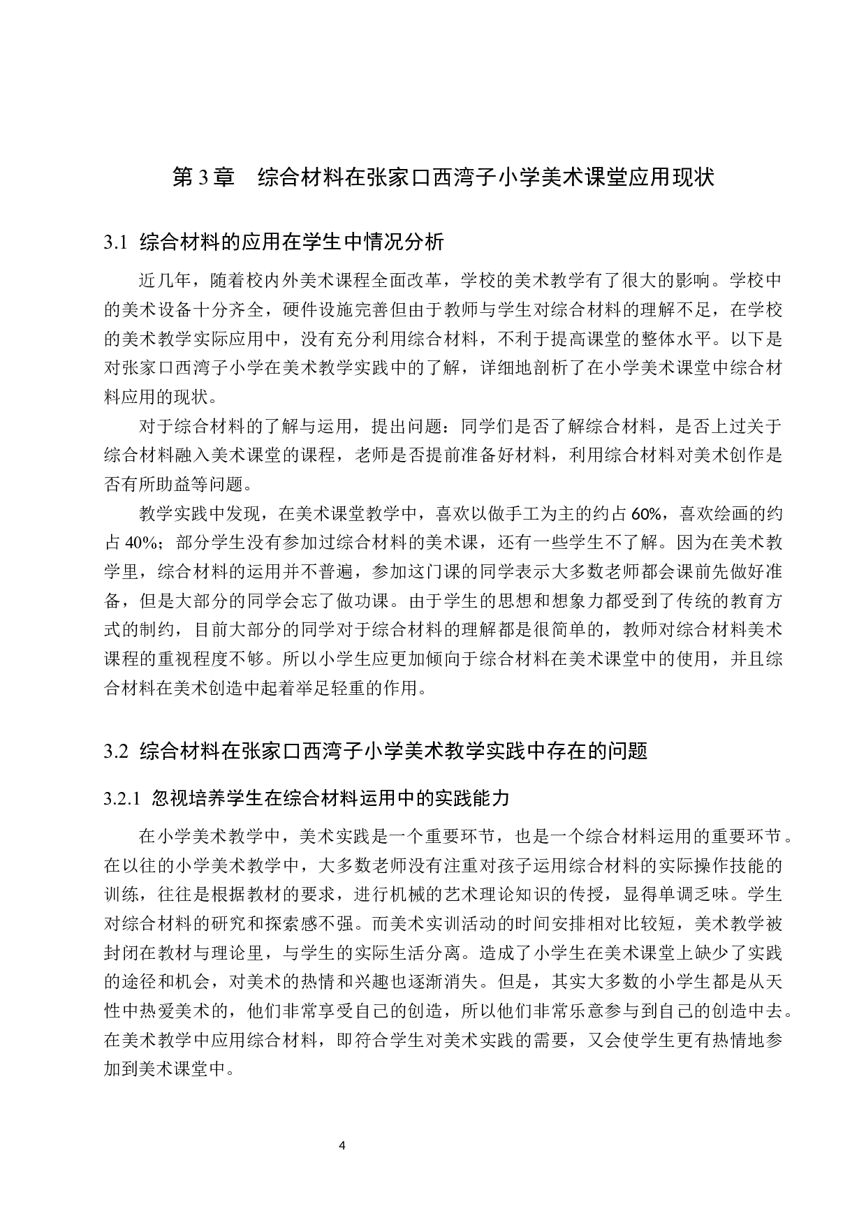 探究综合材料在小学美术教学中的创新应用-9014字.docx 第7页