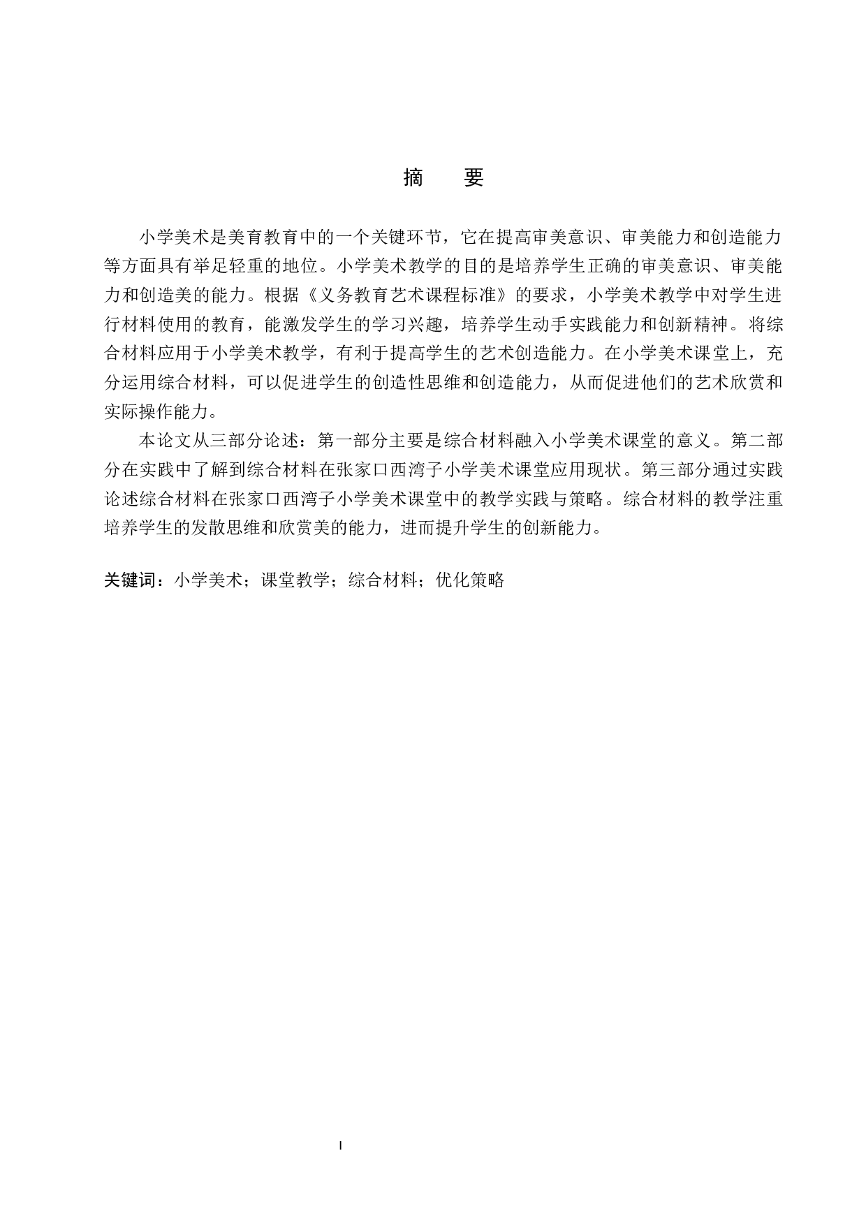 探究综合材料在小学美术教学中的创新应用-9014字.docx 第1页