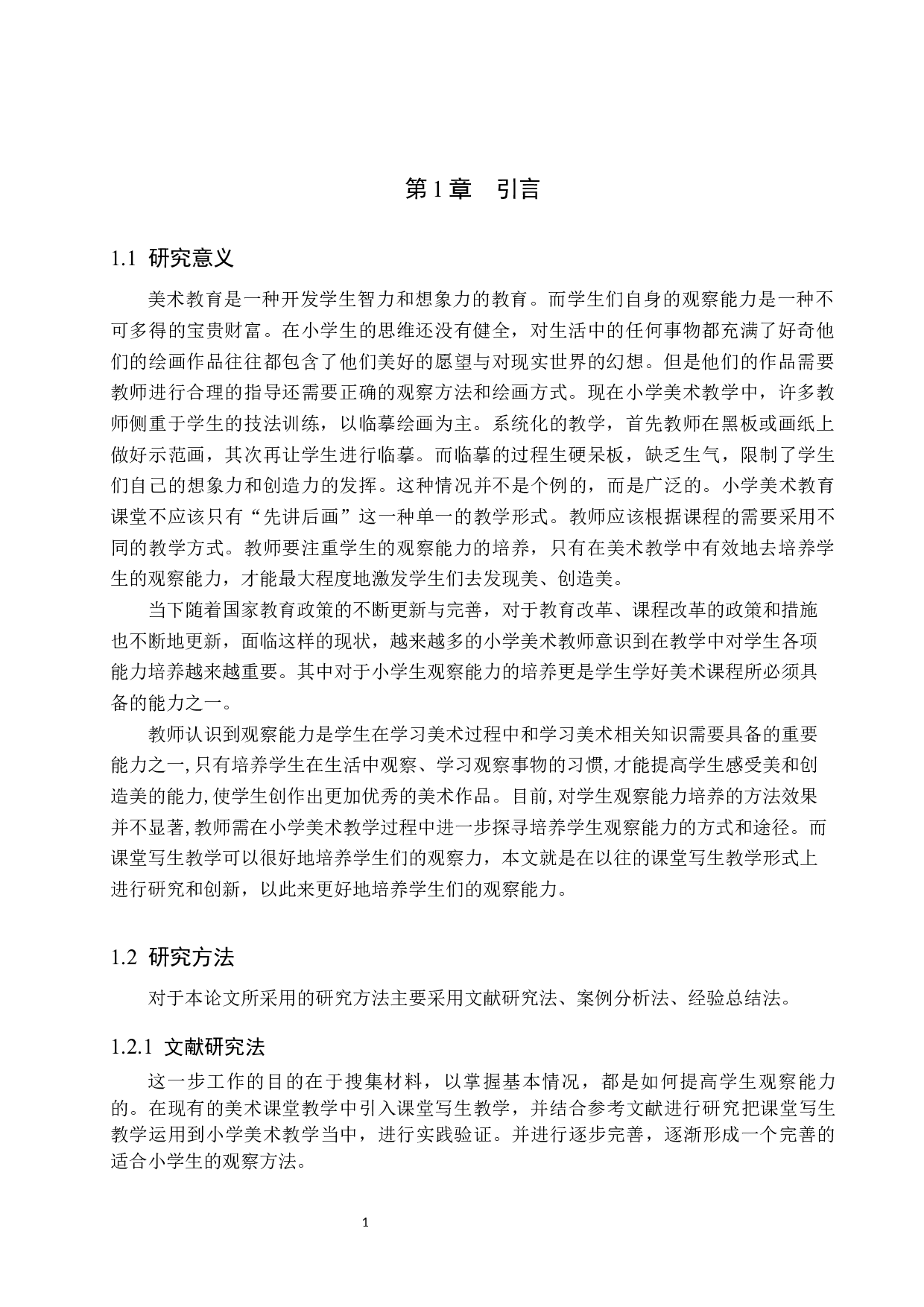 基于培养小学生观察能力的美术课堂写生教学实践&mdash;&mdash;以亭北庄小学为例-14280字.docx 第4页